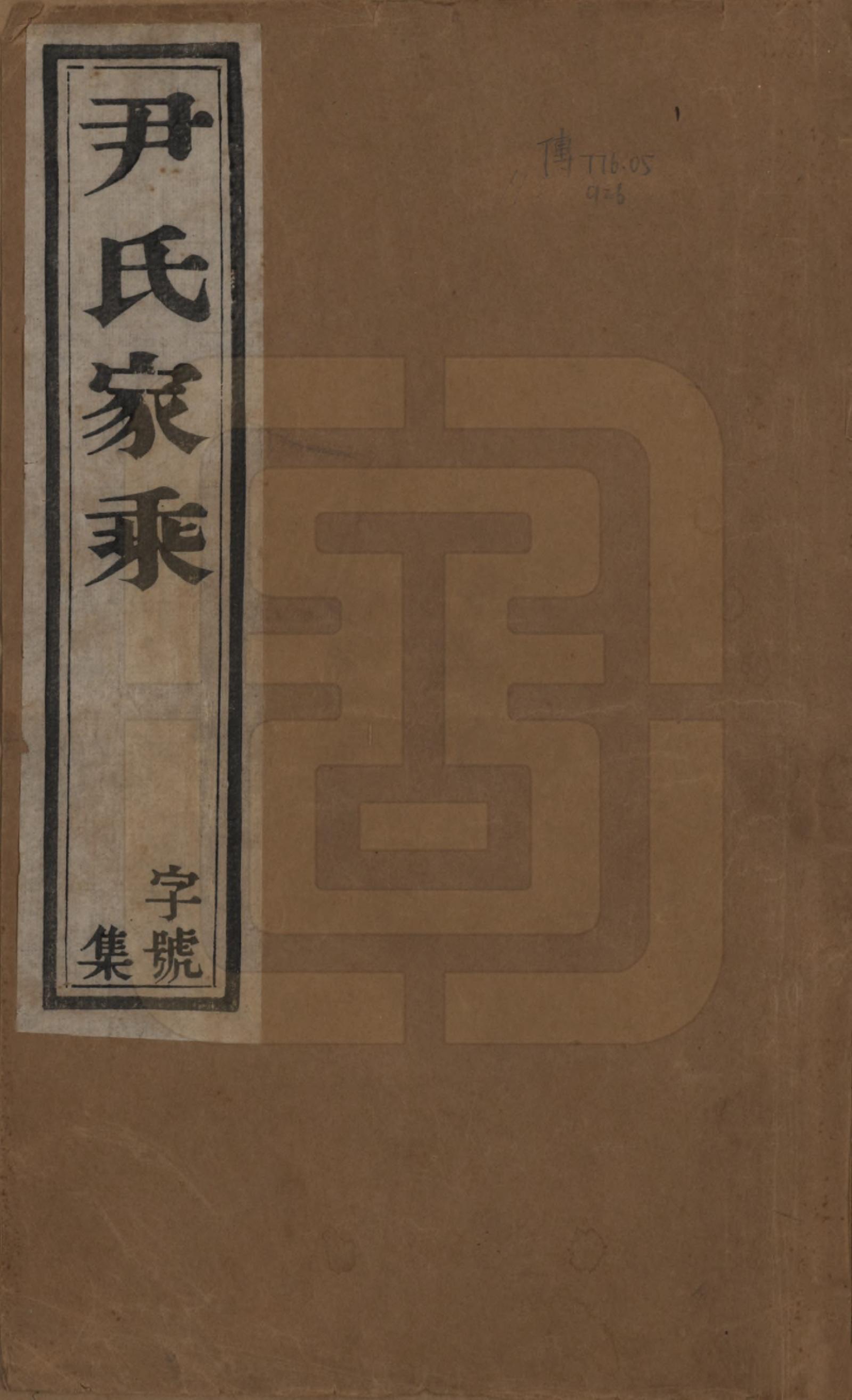 GTJP2018.尹.中国.尹氏家乘.民国间[1911-1949]_001.pdf_第1页