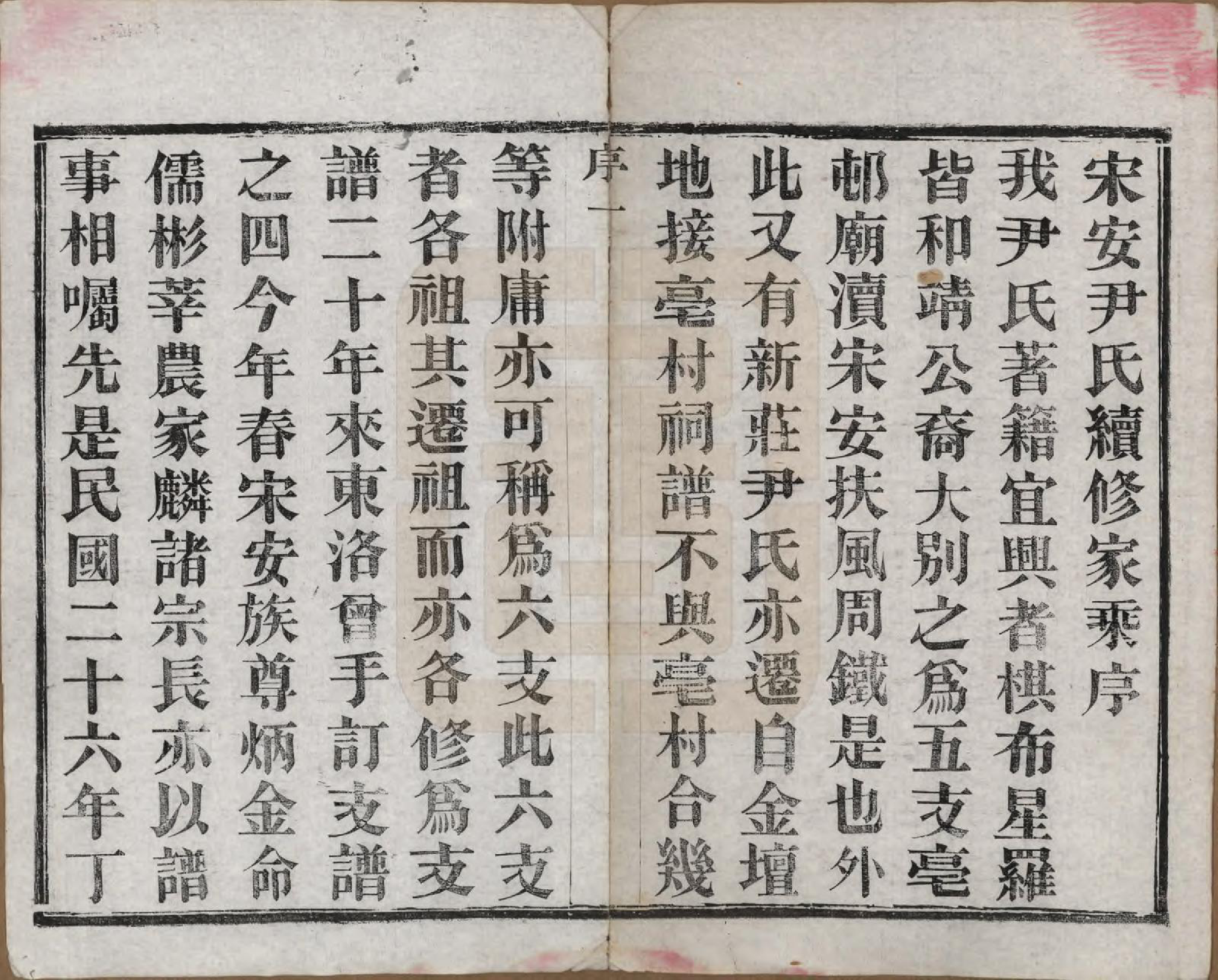 GTJP2018.尹.中国.尹氏家乘.民国间[1911-1949]_001.pdf_第3页