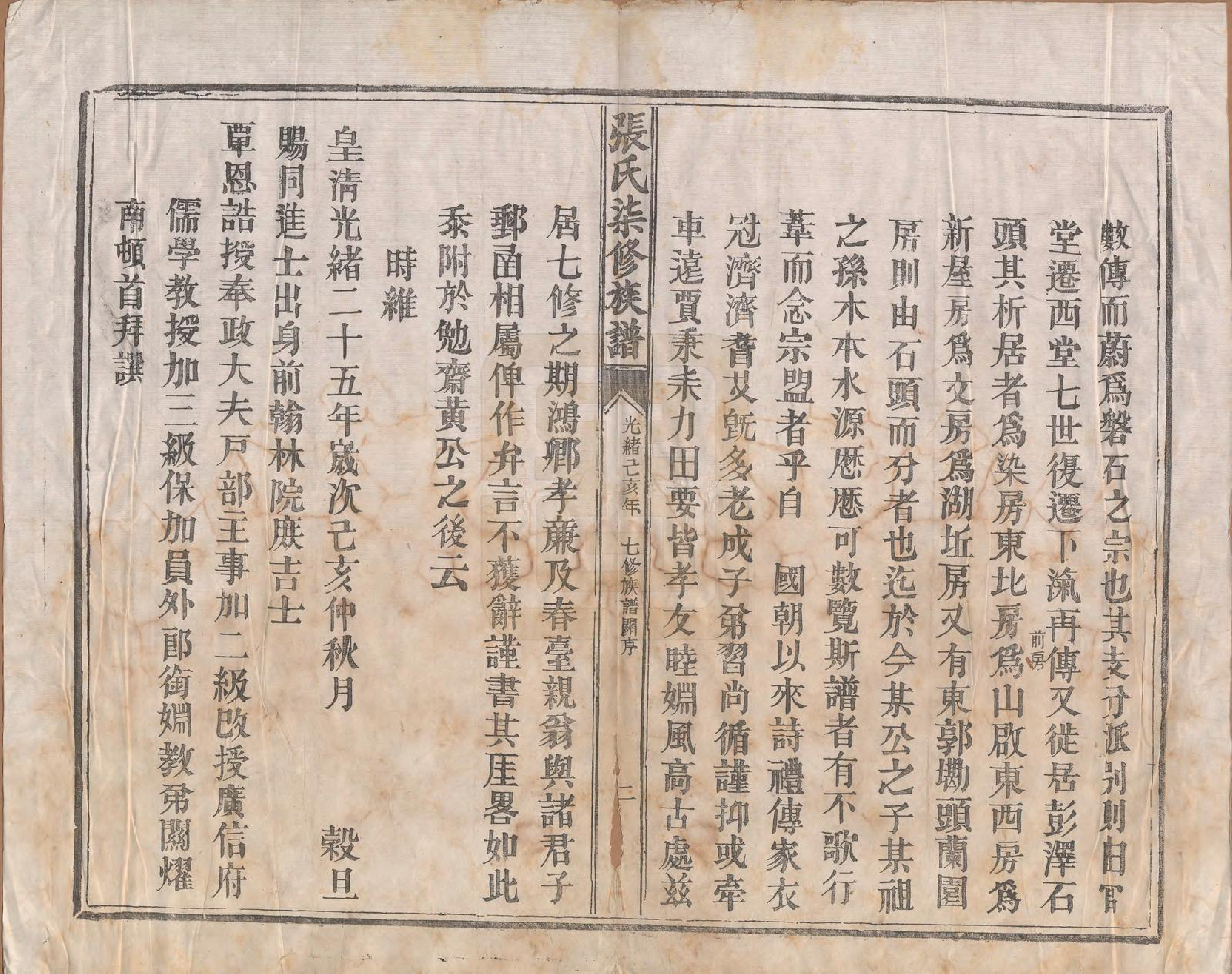 GTJP2156.张.中国.张氏七修族谱.清光绪二十五年（1899）_001.pdf_第3页