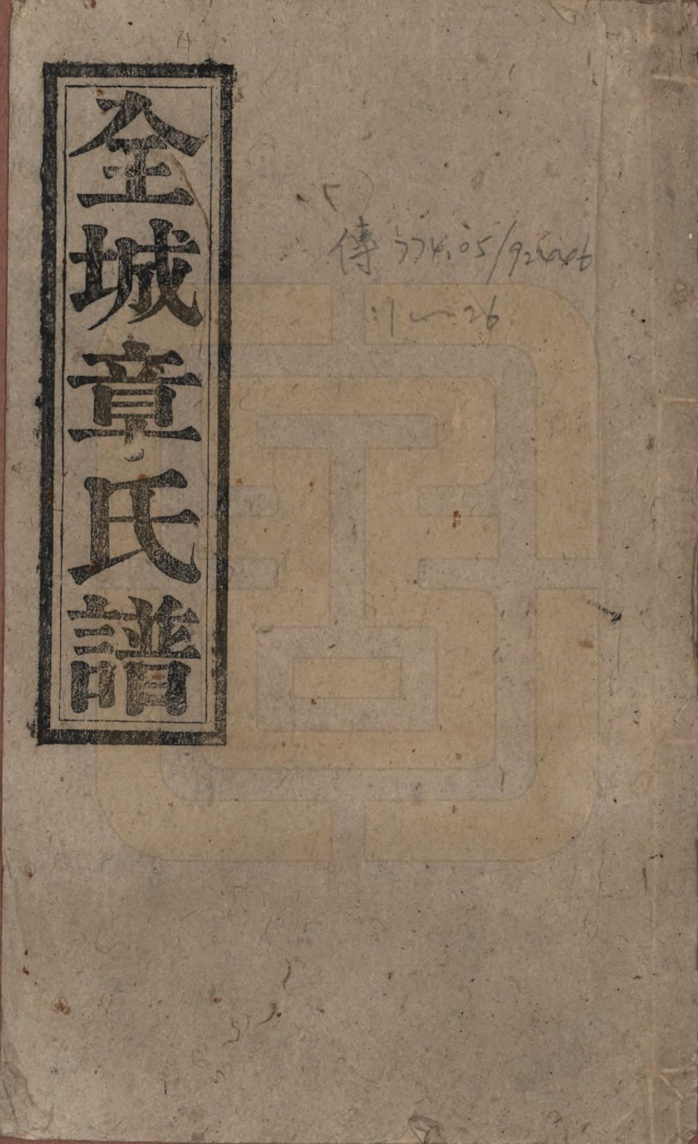 GTJP2189.章.中国.全城章氏民国八年己未续修宗谱二十二卷.民国八年（1919）_001.pdf_第1页