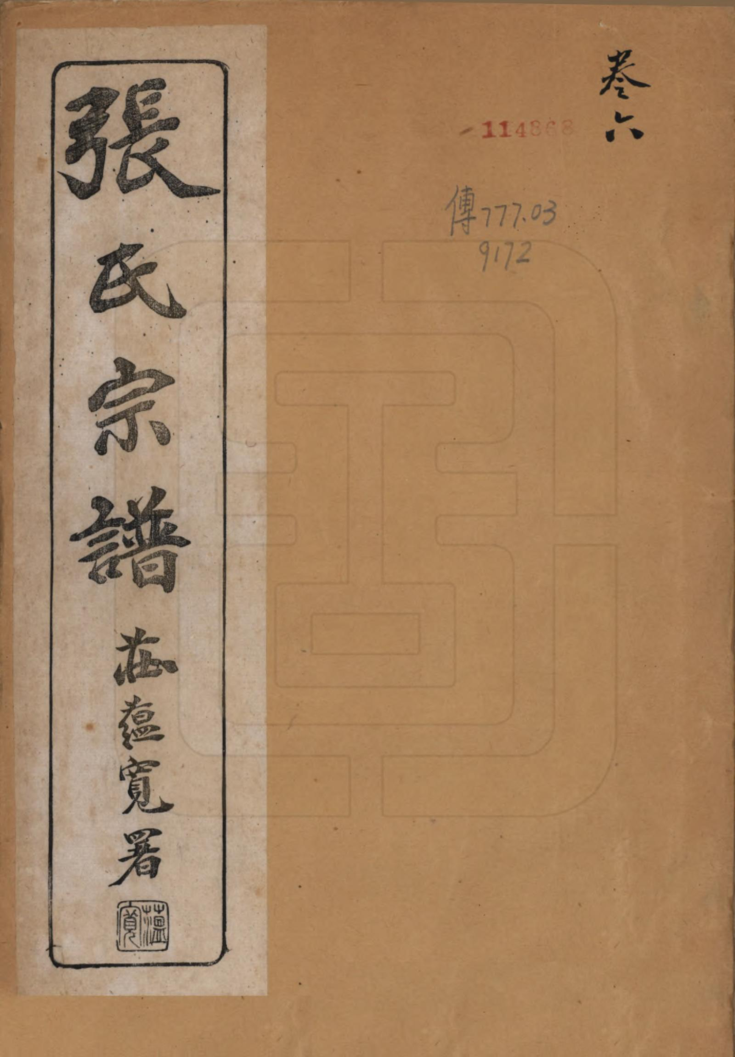 GTJP2134.张.中国.刘墅张氏宗谱十一卷首一卷末一卷.民国十四年（1925）_001.pdf_第1页