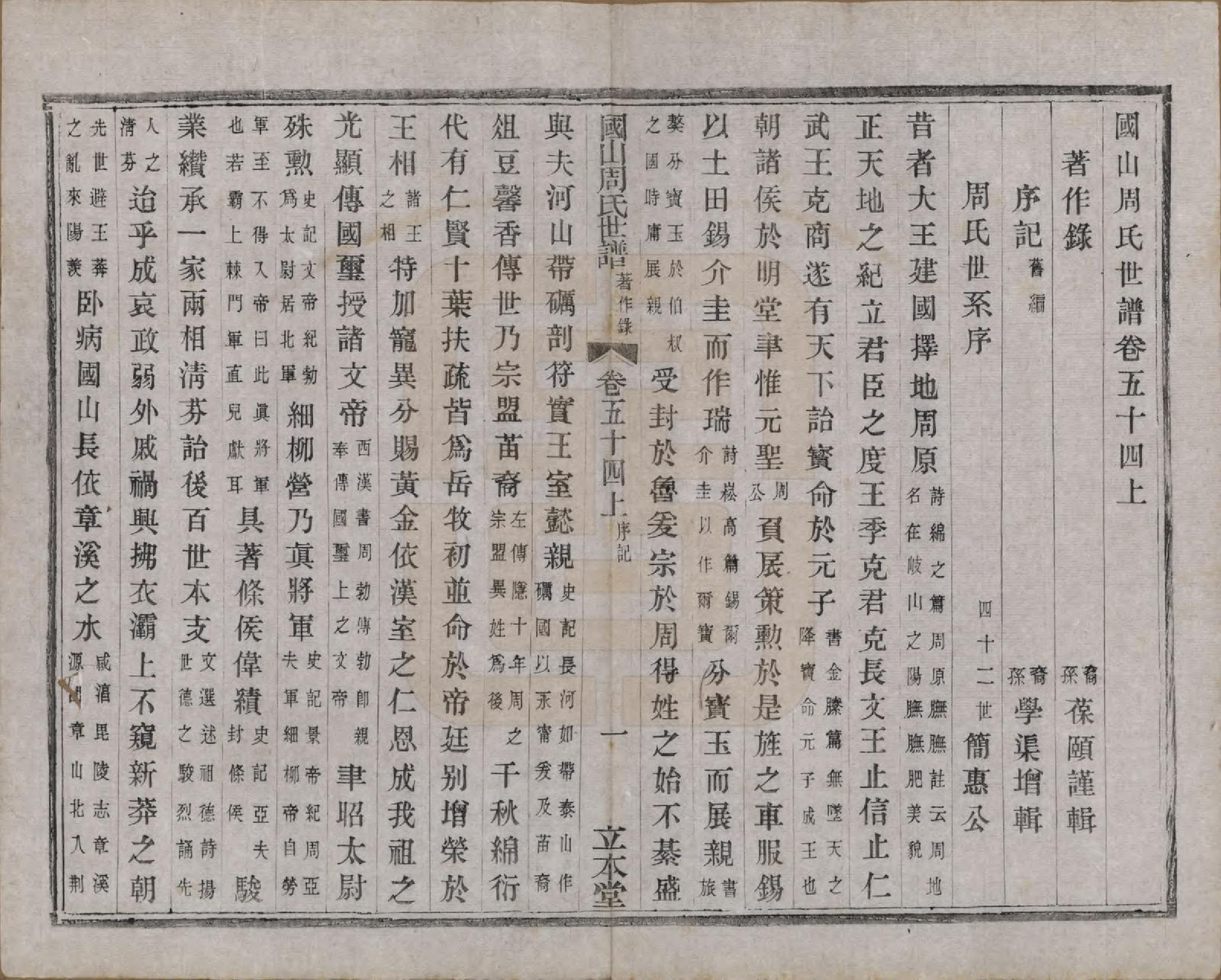 GTJP2314.周.中国.国山周氏世谱六十卷首一卷末一卷.民国四年（1915）_054.pdf_第1页