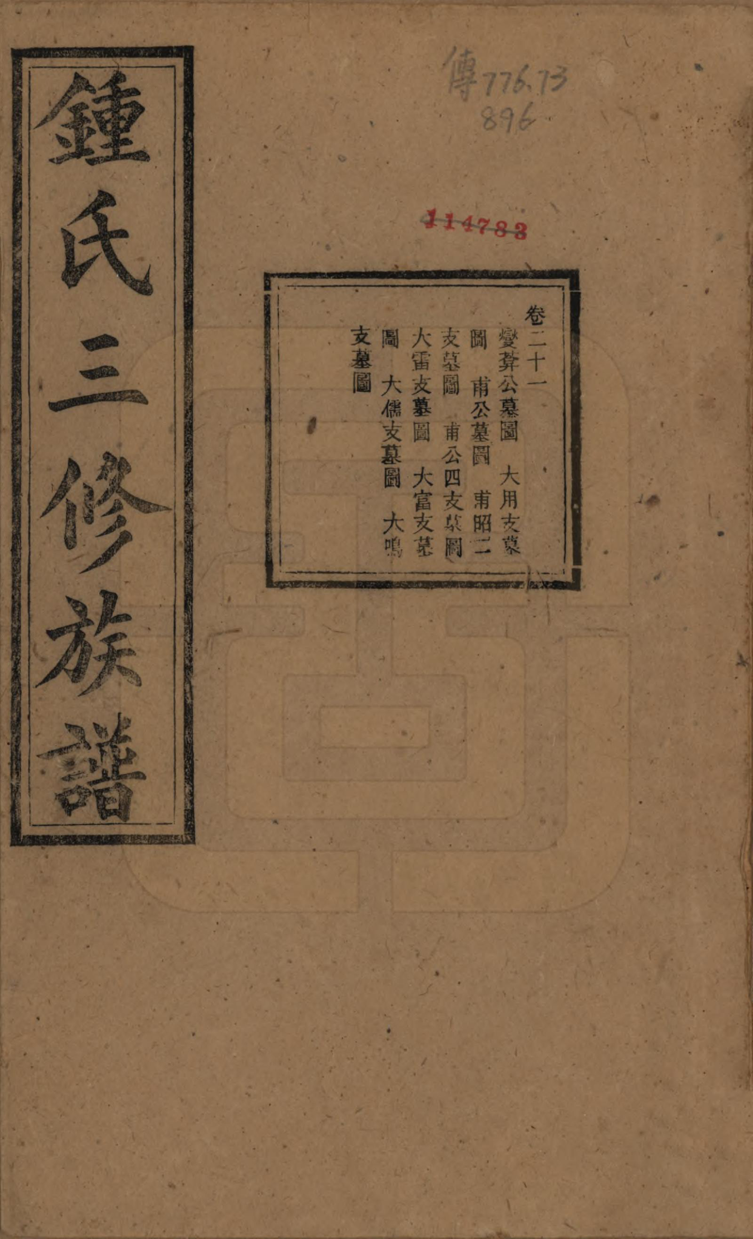 GTJP2266.锺.中国.锺氏三修族谱三十二卷.清光绪二十八年（1902）_021.pdf