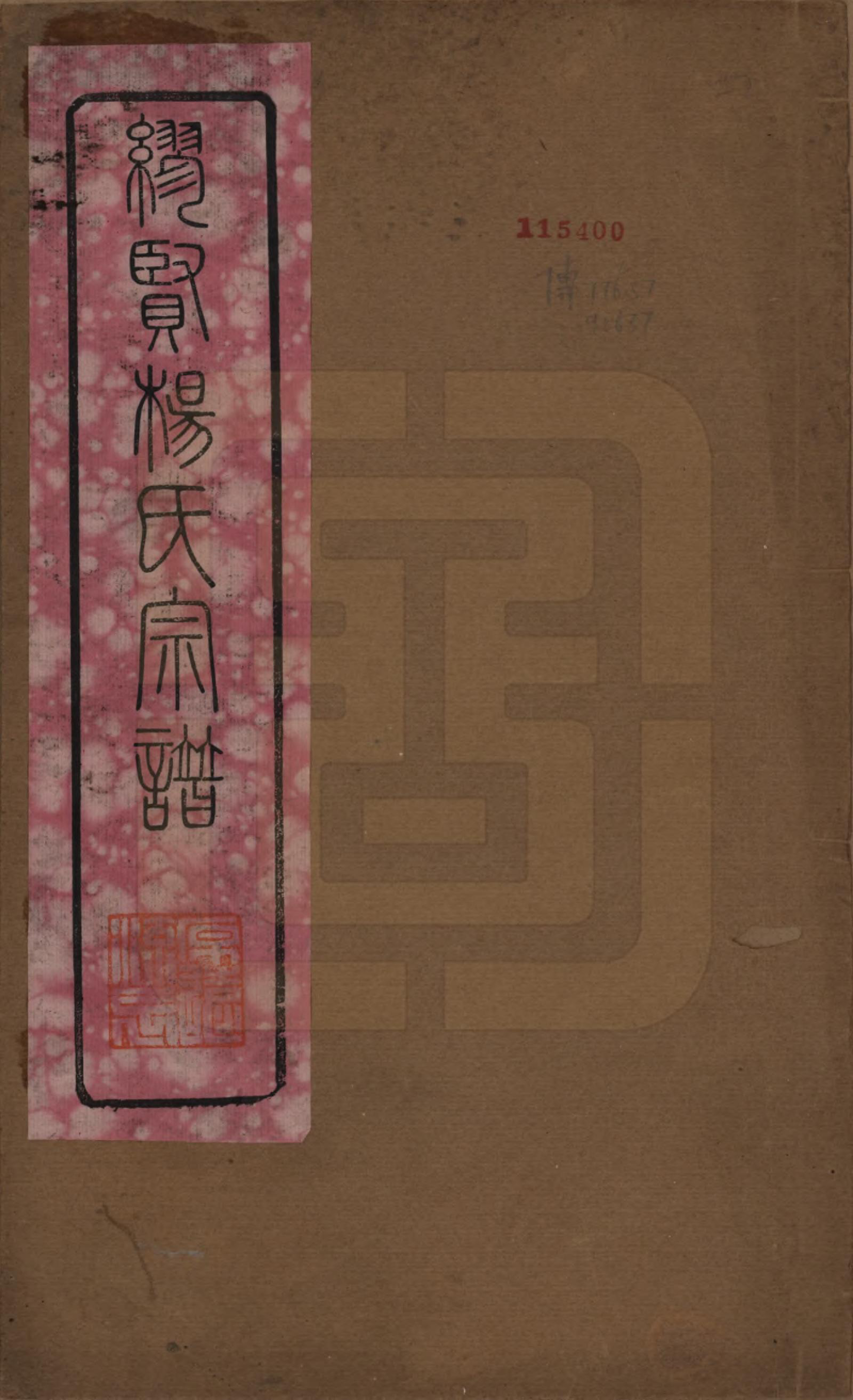 GTJP1958.杨.中国.缪览杨氏宗谱十二卷.民国二十三年（1934）_001.pdf_第1页