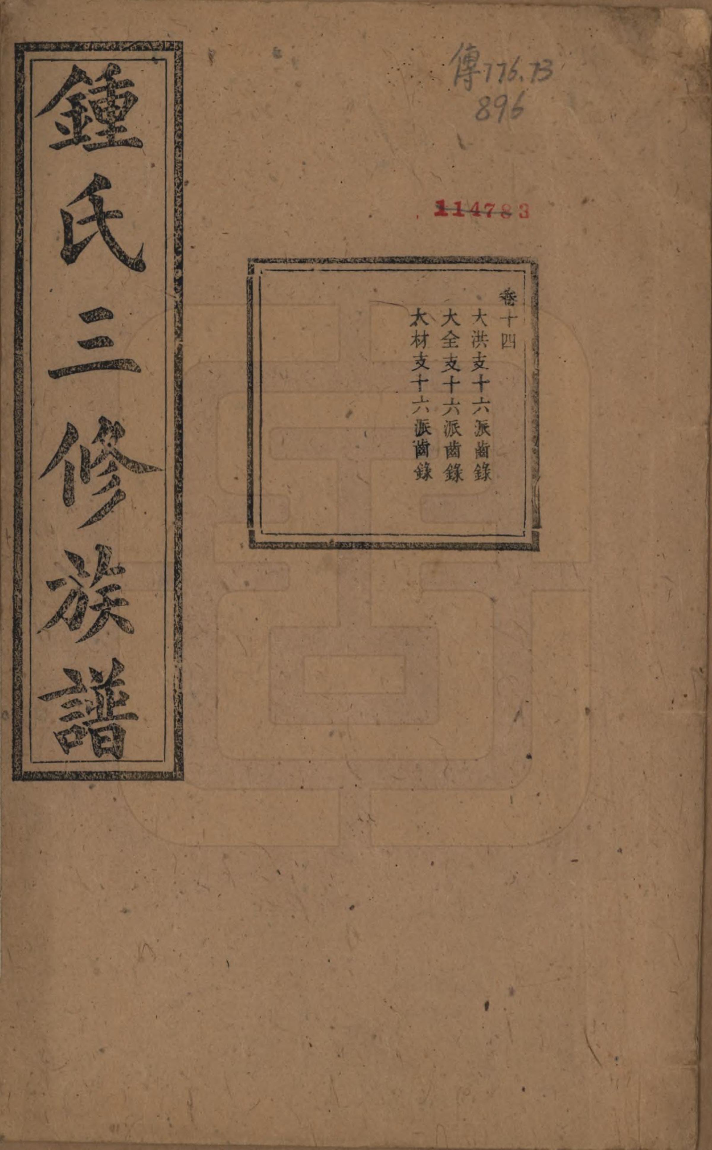GTJP2266.锺.中国.锺氏三修族谱三十二卷.清光绪二十八年（1902）_014.pdf