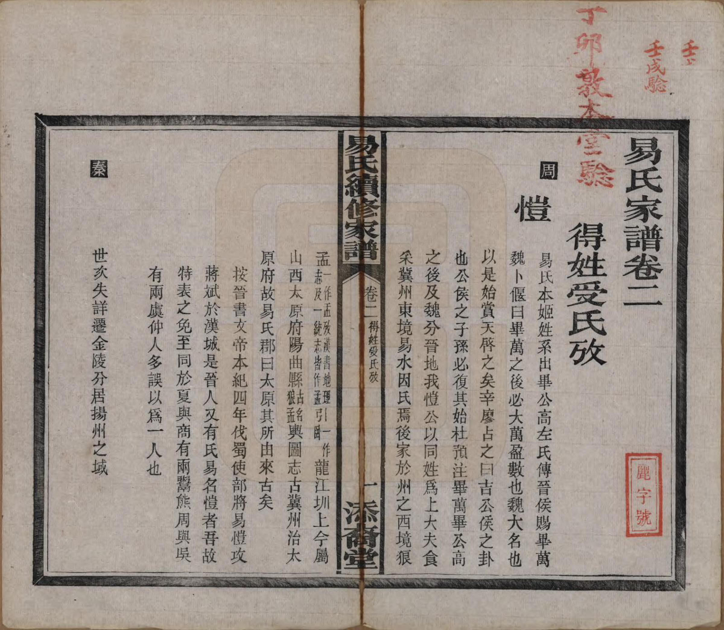 GTJP2011.易.中国.瓦锡田易氏家谱十卷首一卷.清光绪三十二年（1906）_002.pdf_第2页