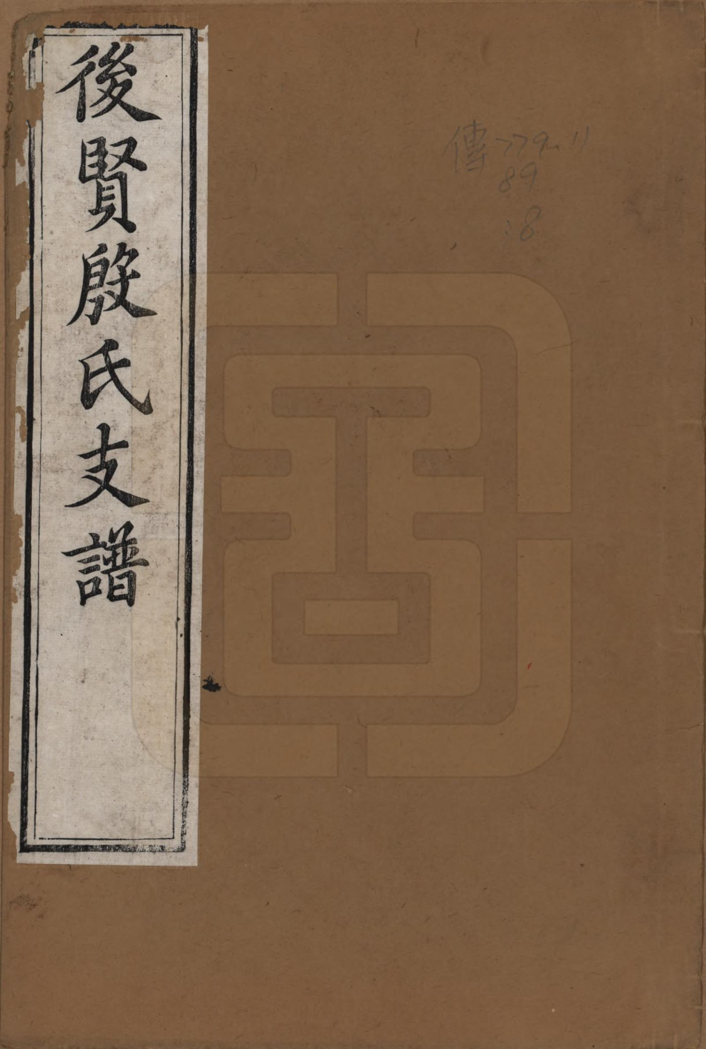 GTJP2012.殷.中国.后贤殷氏支谱十二卷.清光绪五年（1879）_001.pdf