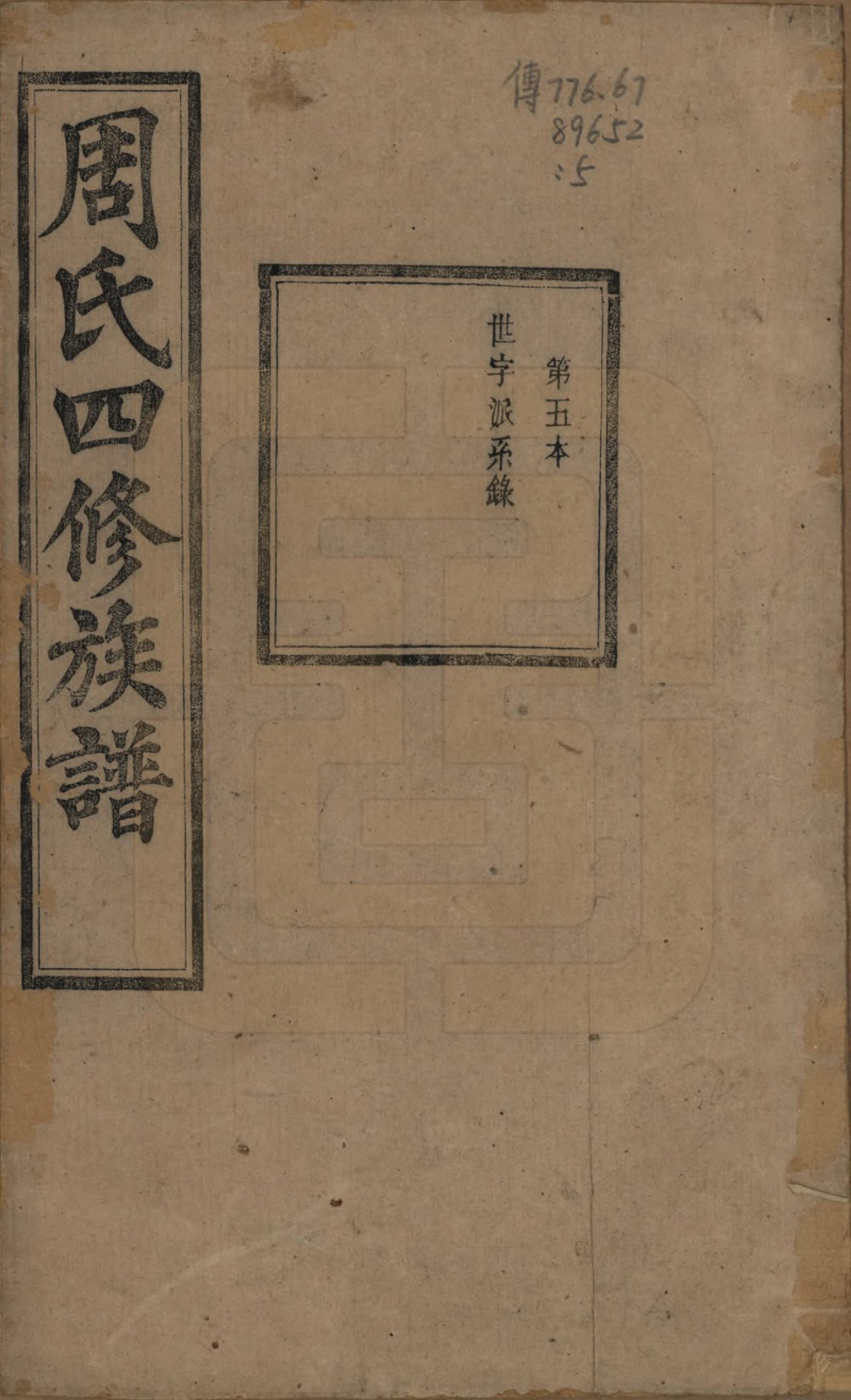 GTJP2340.周.中国.周氏四修族谱十二卷.清光绪十一年（1885）_005.pdf