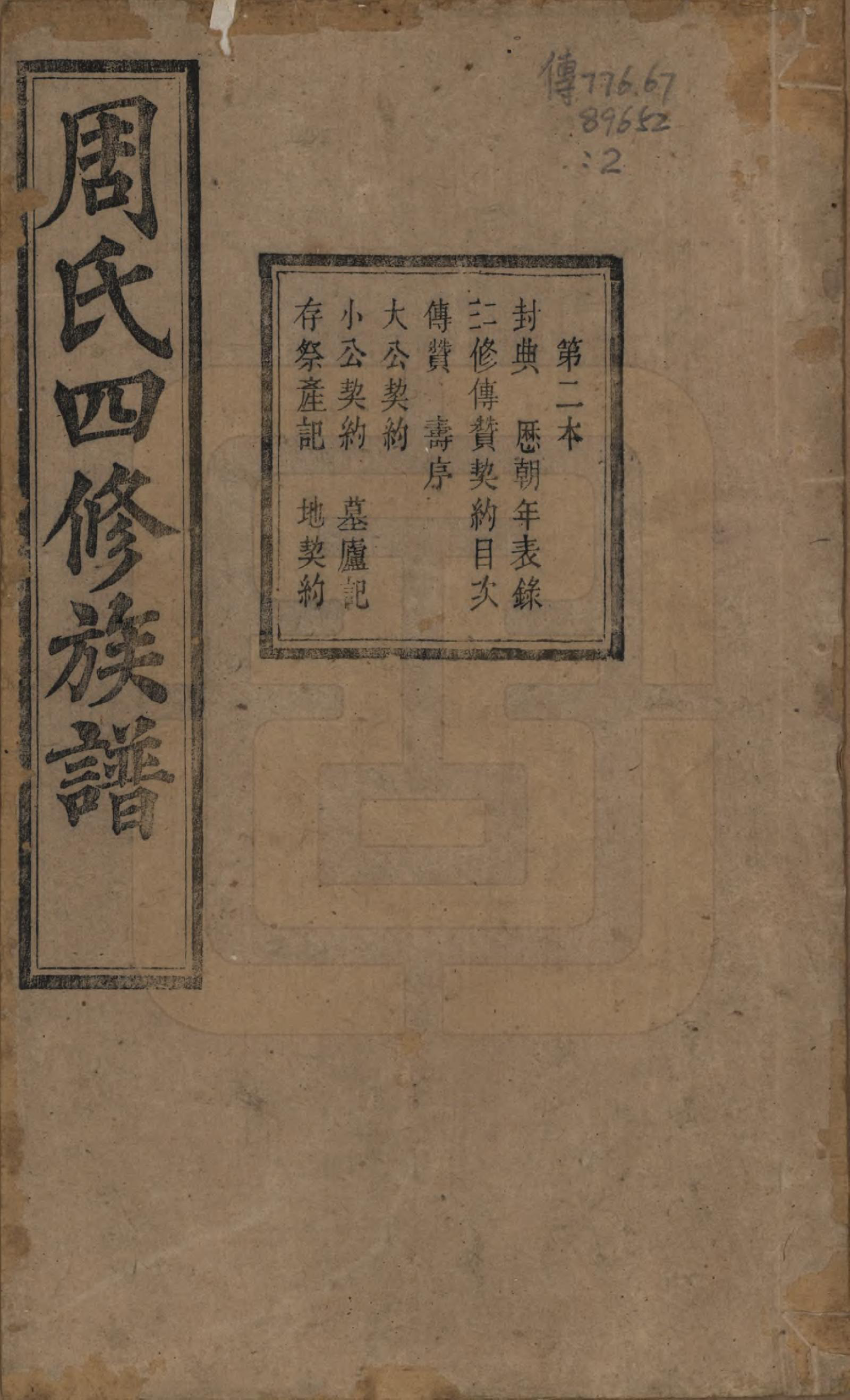 GTJP2340.周.中国.周氏四修族谱十二卷.清光绪十一年（1885）_002.pdf_第1页