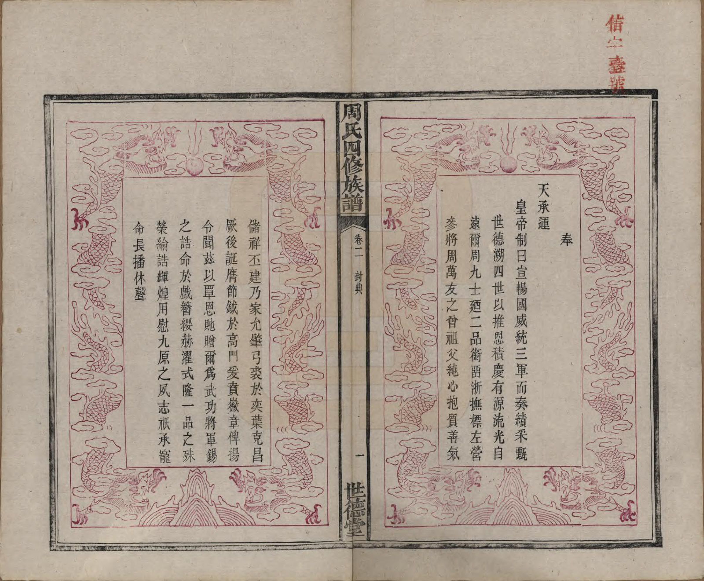 GTJP2340.周.中国.周氏四修族谱十二卷.清光绪十一年（1885）_002.pdf_第2页