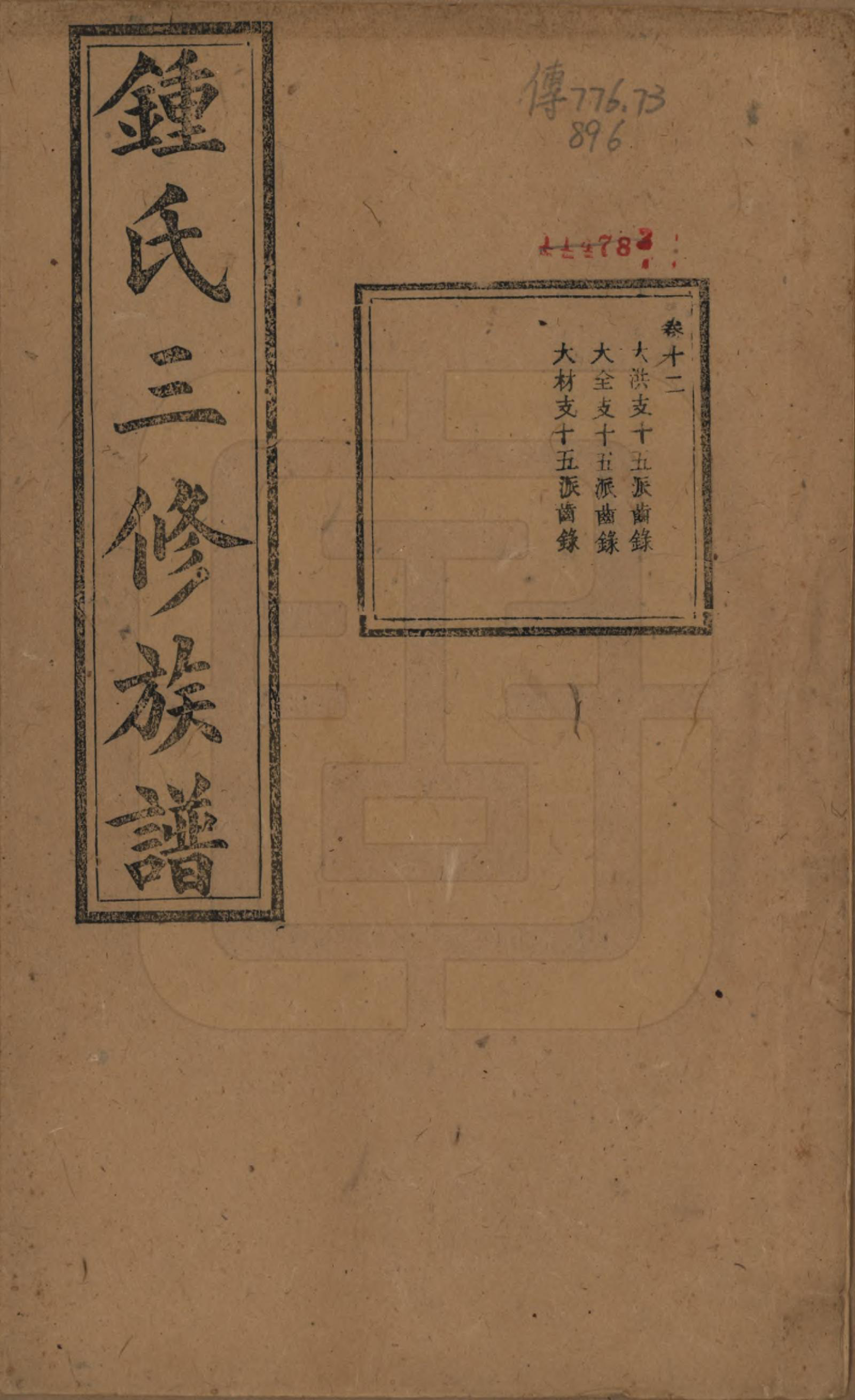 GTJP2266.锺.中国.锺氏三修族谱三十二卷.清光绪二十八年（1902）_012.pdf