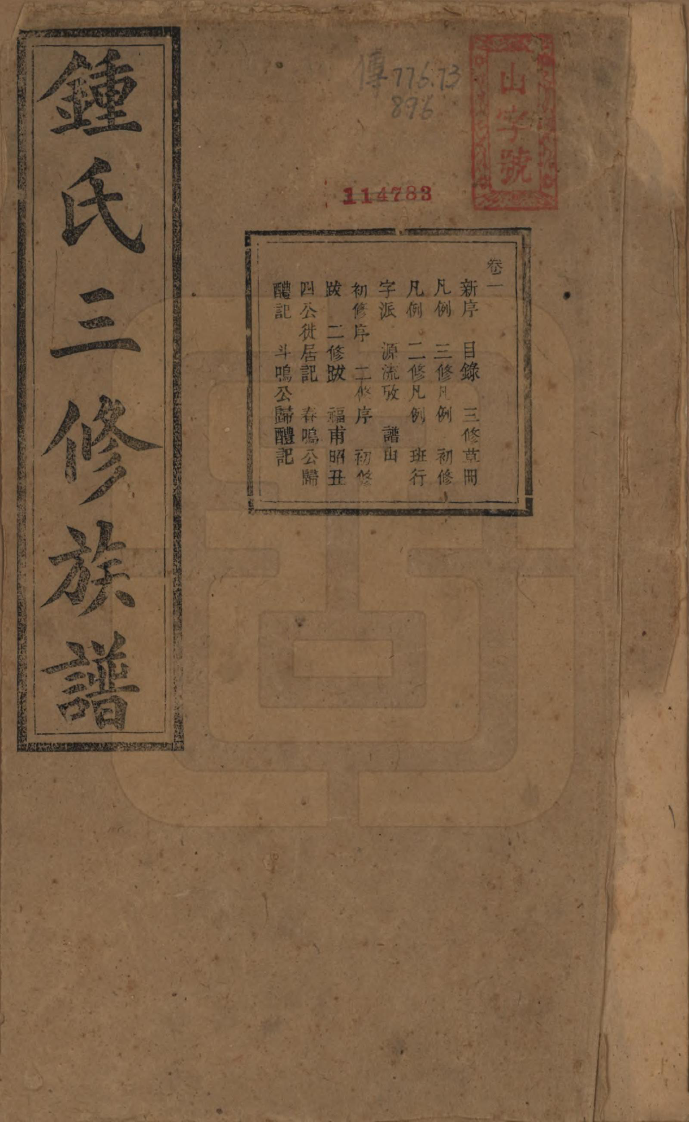 GTJP2266.锺.中国.锺氏三修族谱三十二卷.清光绪二十八年（1902）_001.pdf