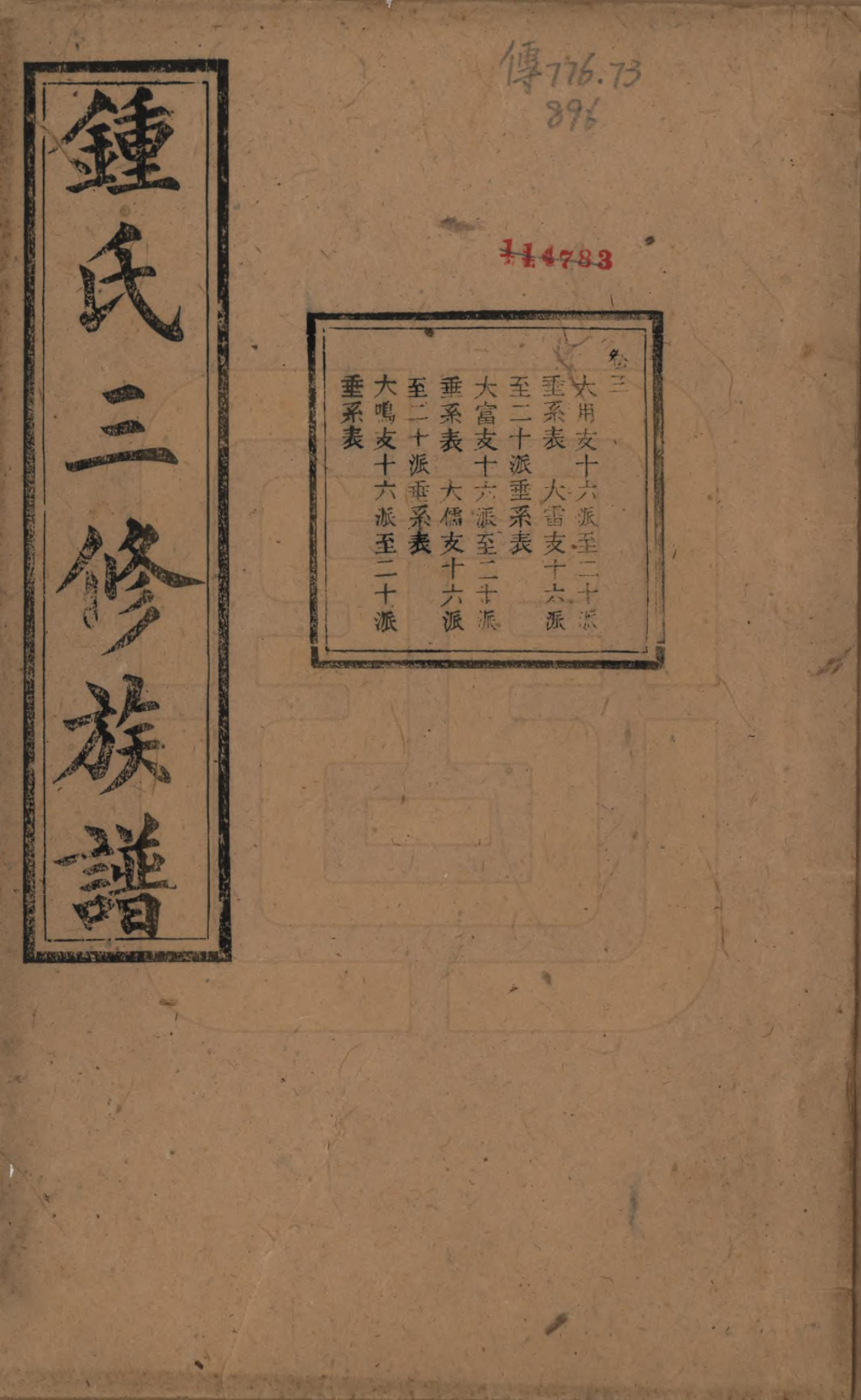 GTJP2266.锺.中国.锺氏三修族谱三十二卷.清光绪二十八年（1902）_003.pdf