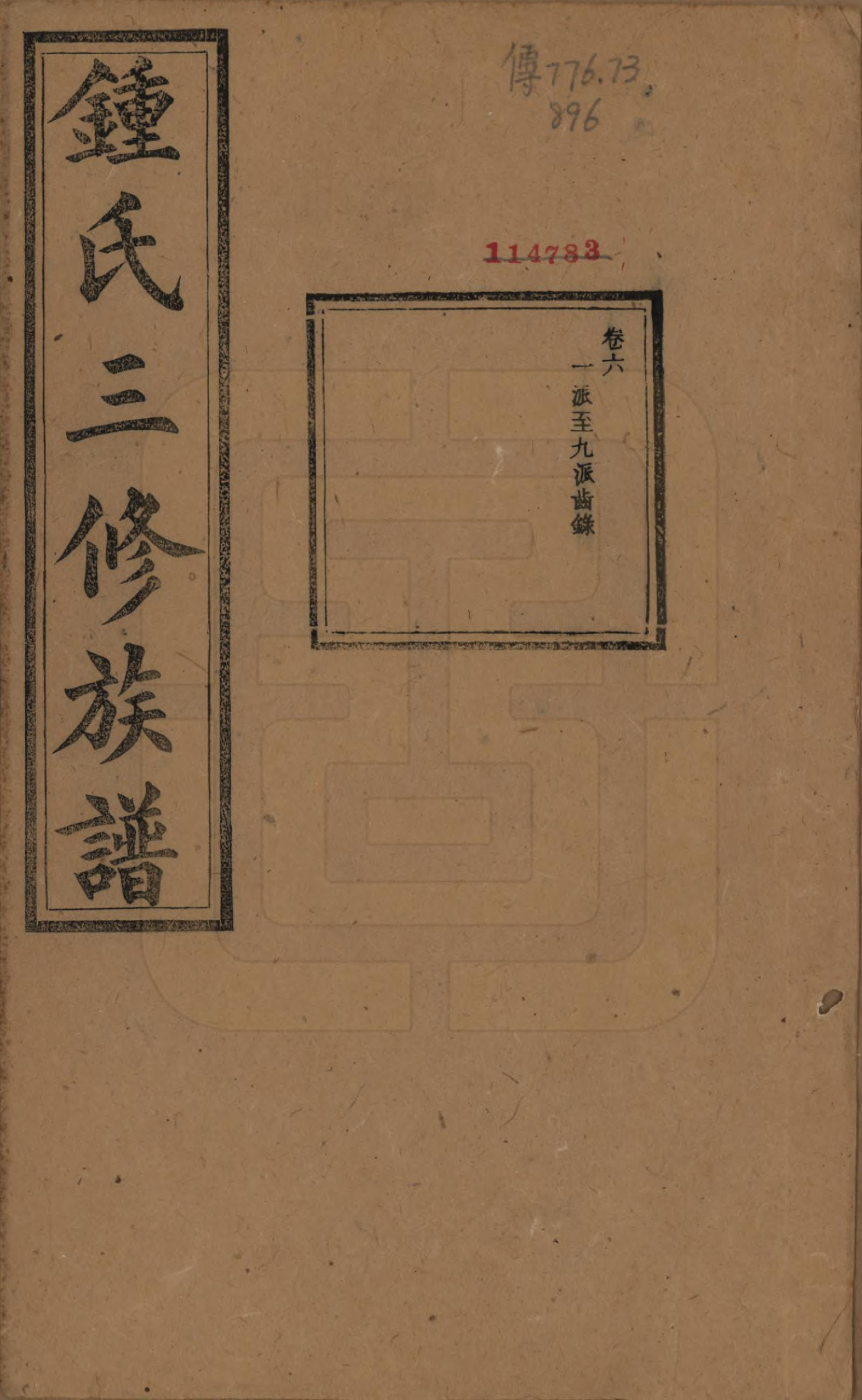 GTJP2266.锺.中国.锺氏三修族谱三十二卷.清光绪二十八年（1902）_007.pdf