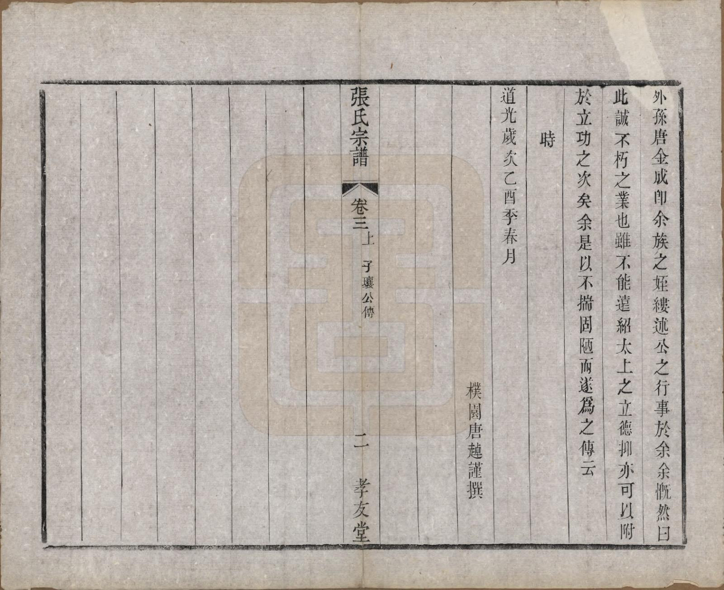 GTJP2169.张.中国.东桥张氏宗谱八卷.清同治九年（1870）_003.pdf_第2页