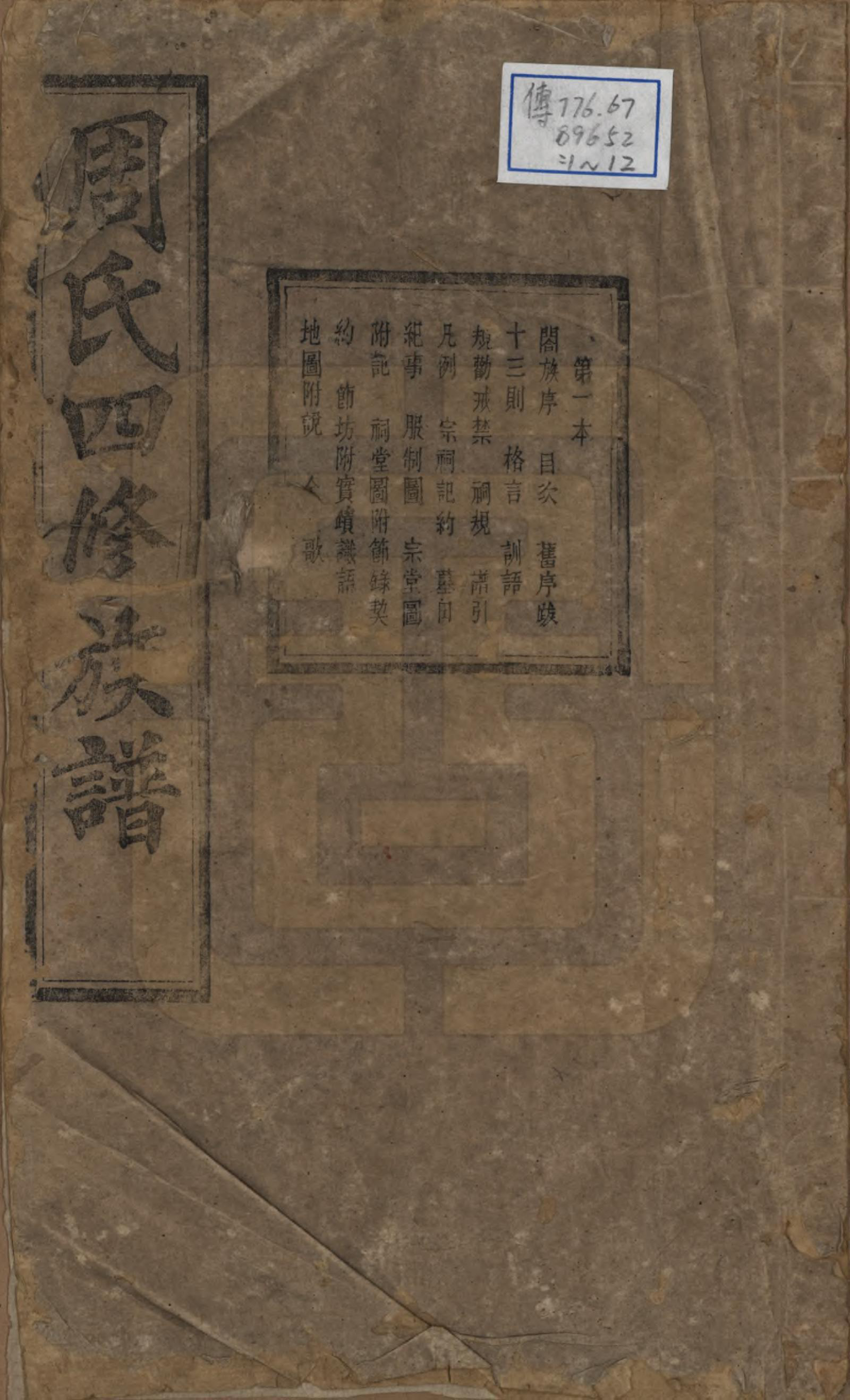 GTJP2340.周.中国.周氏四修族谱十二卷.清光绪十一年（1885）_001.pdf