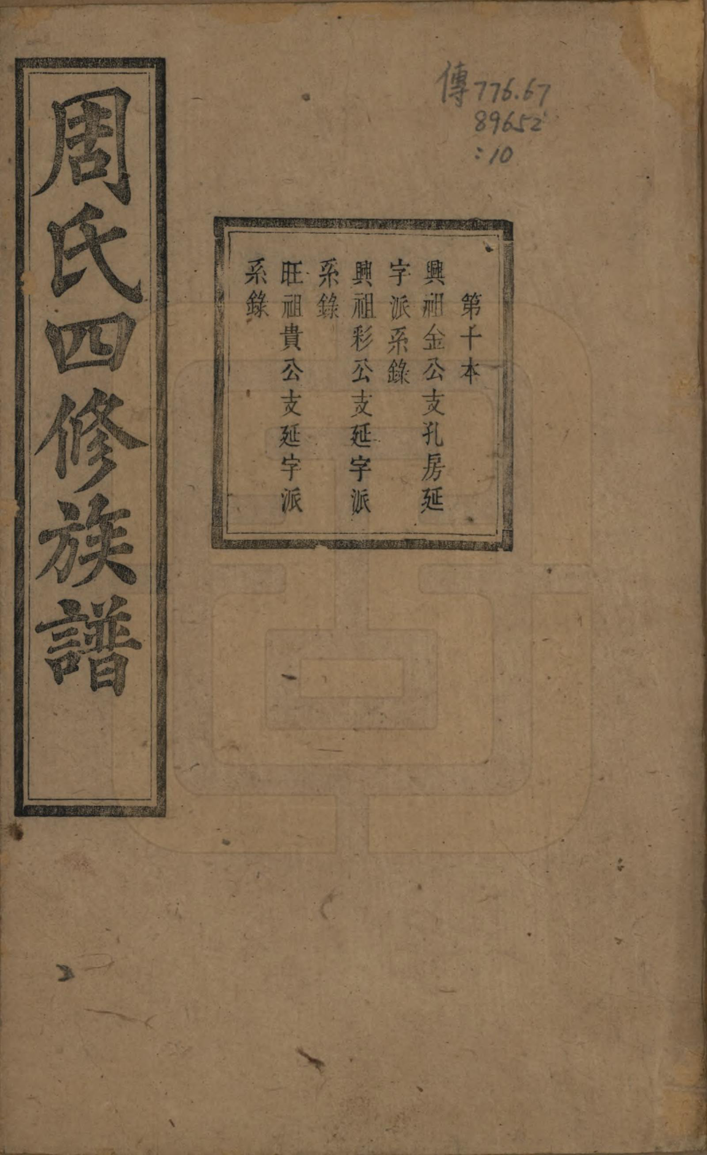 GTJP2340.周.中国.周氏四修族谱十二卷.清光绪十一年（1885）_010.pdf