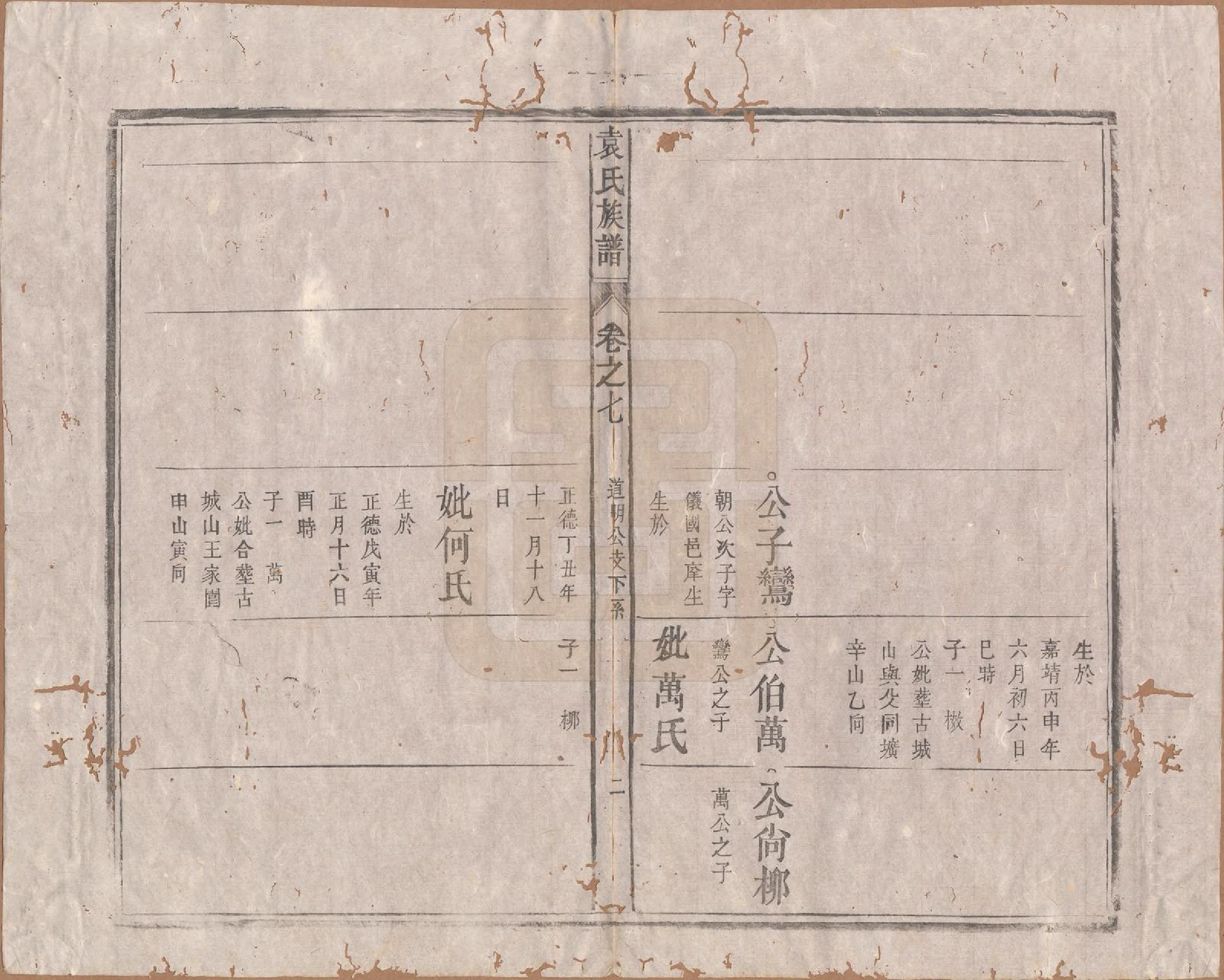GTJP2070.袁.中国.袁氏族谱九卷首一卷次一卷末一卷.清道光七年（1827）_007.pdf_第2页