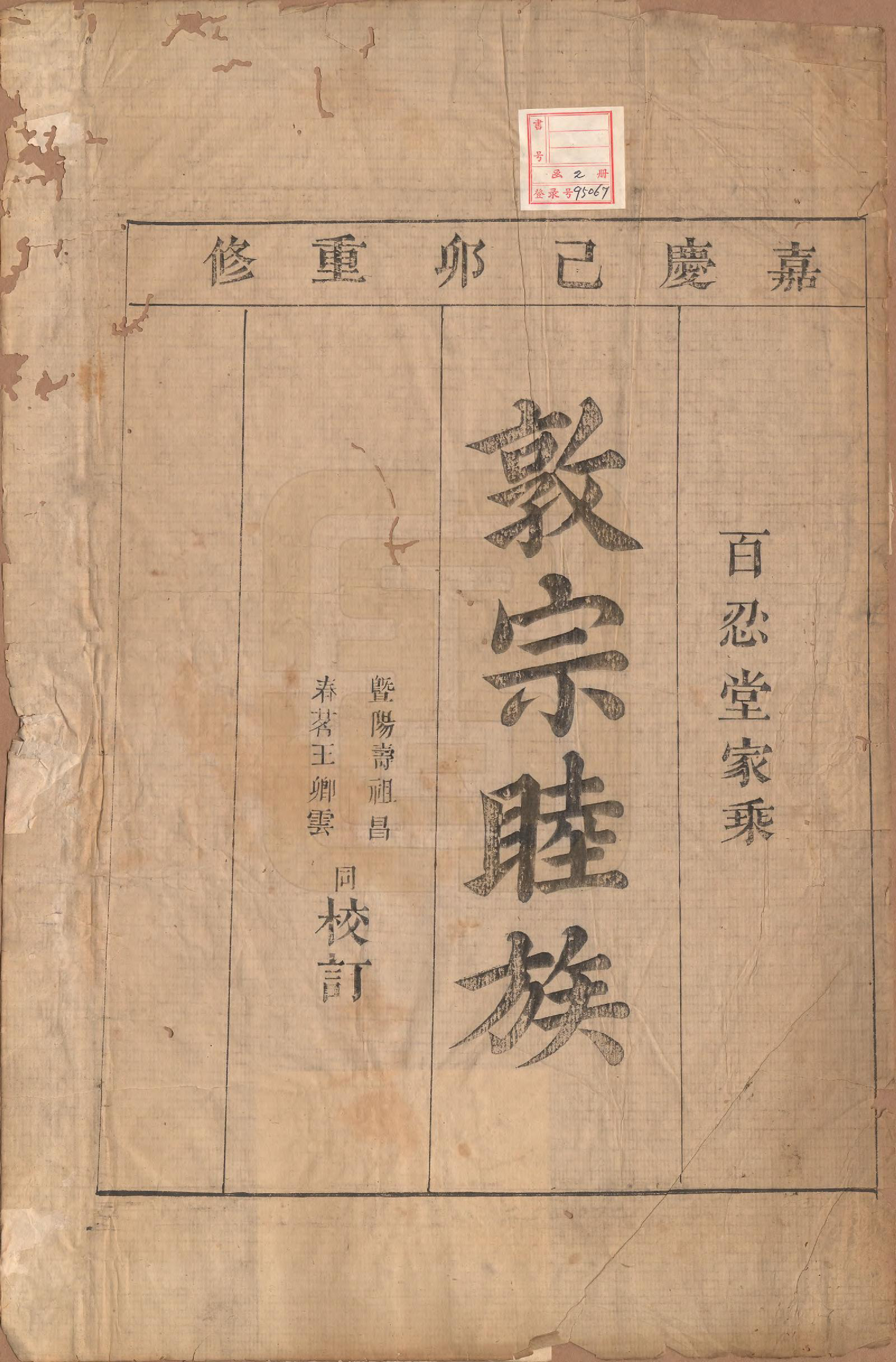 GTJP2148.张.中国.富春张氏宗谱不分卷.清道光十六年(1836)_001.pdf_第2页