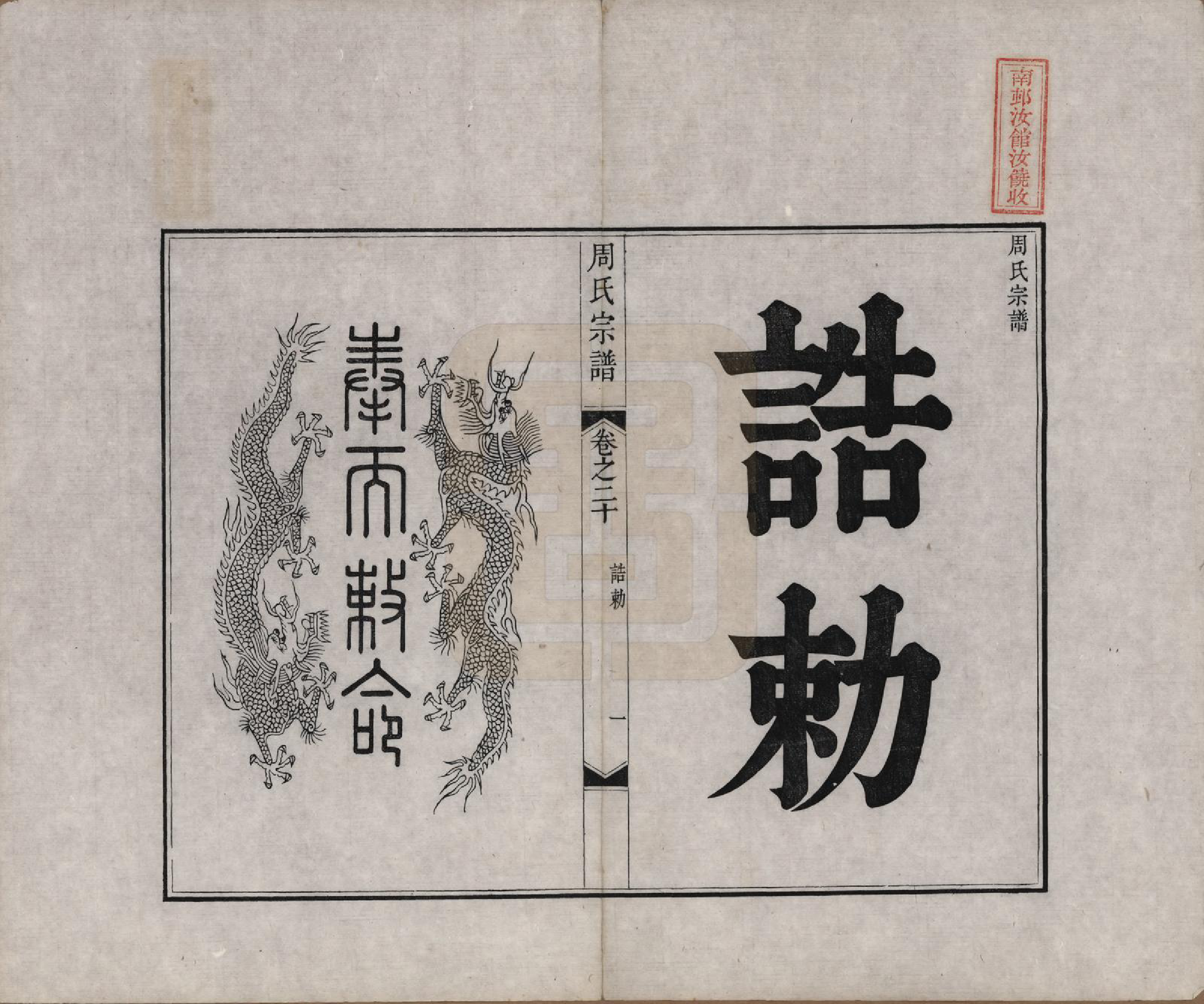 GTJP2321.周.中国.周氏宗谱二十卷.清道光十二年（1832）_020.pdf_第1页