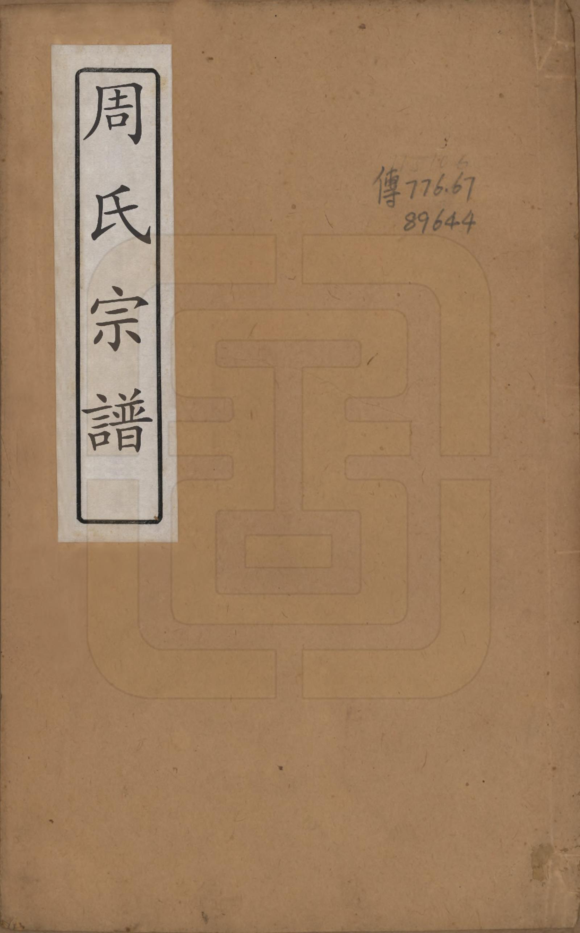 GTJP2351.周.中国.周氏宗谱六卷.清宣统元年（1909）_001.pdf_第1页