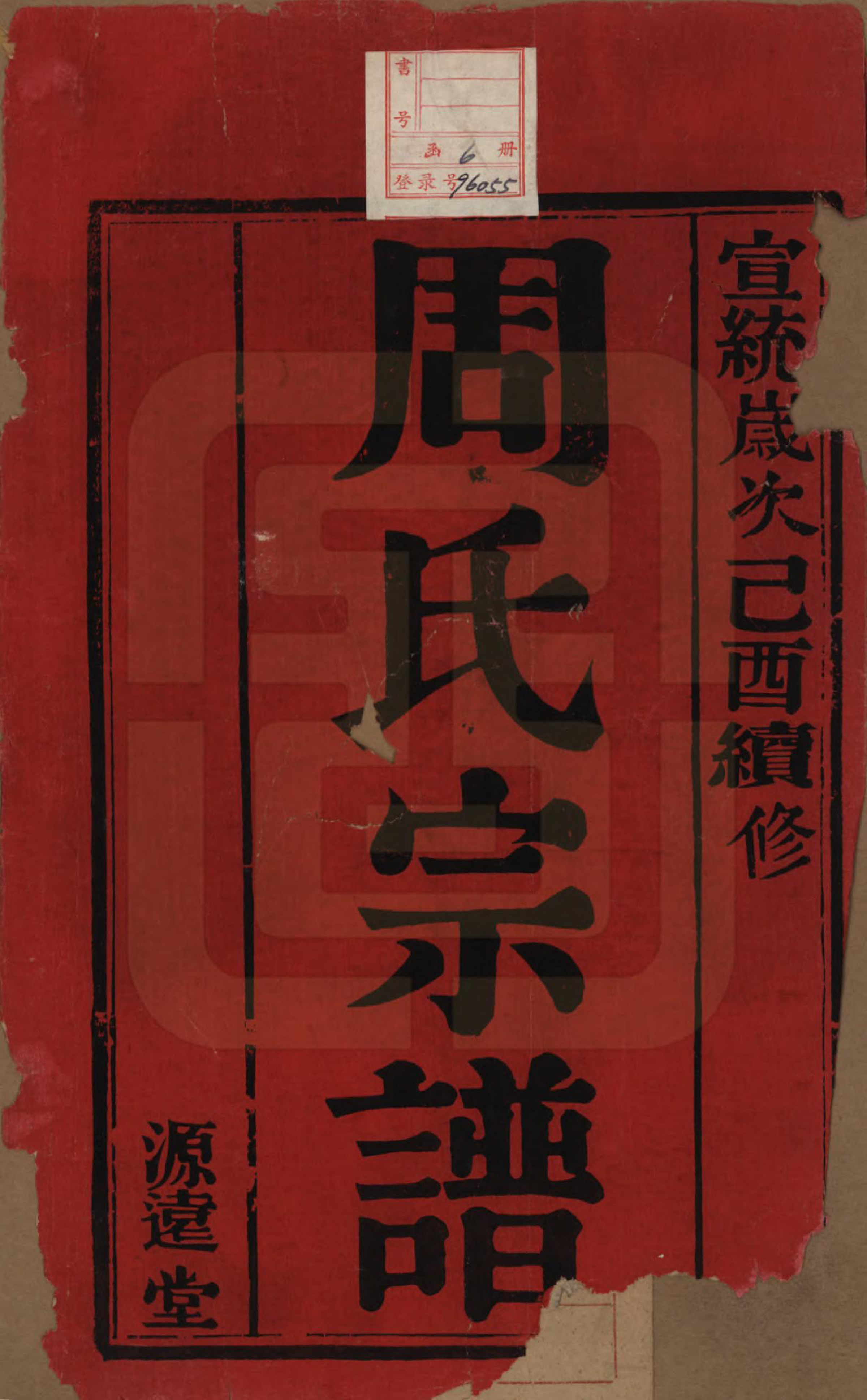 GTJP2351.周.中国.周氏宗谱六卷.清宣统元年（1909）_001.pdf_第2页
