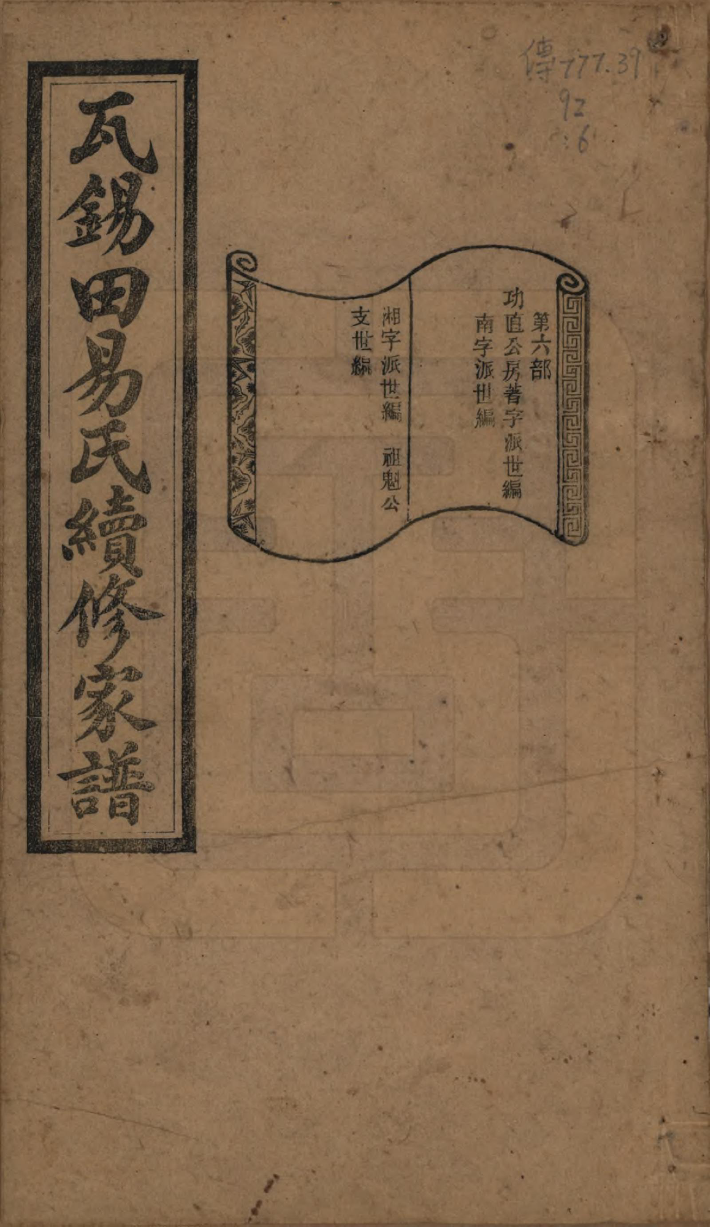 GTJP2010.易.中国.瓦锡田易氏续修家谱十四卷首一卷.民国三十一年（1942）_006.pdf_第1页