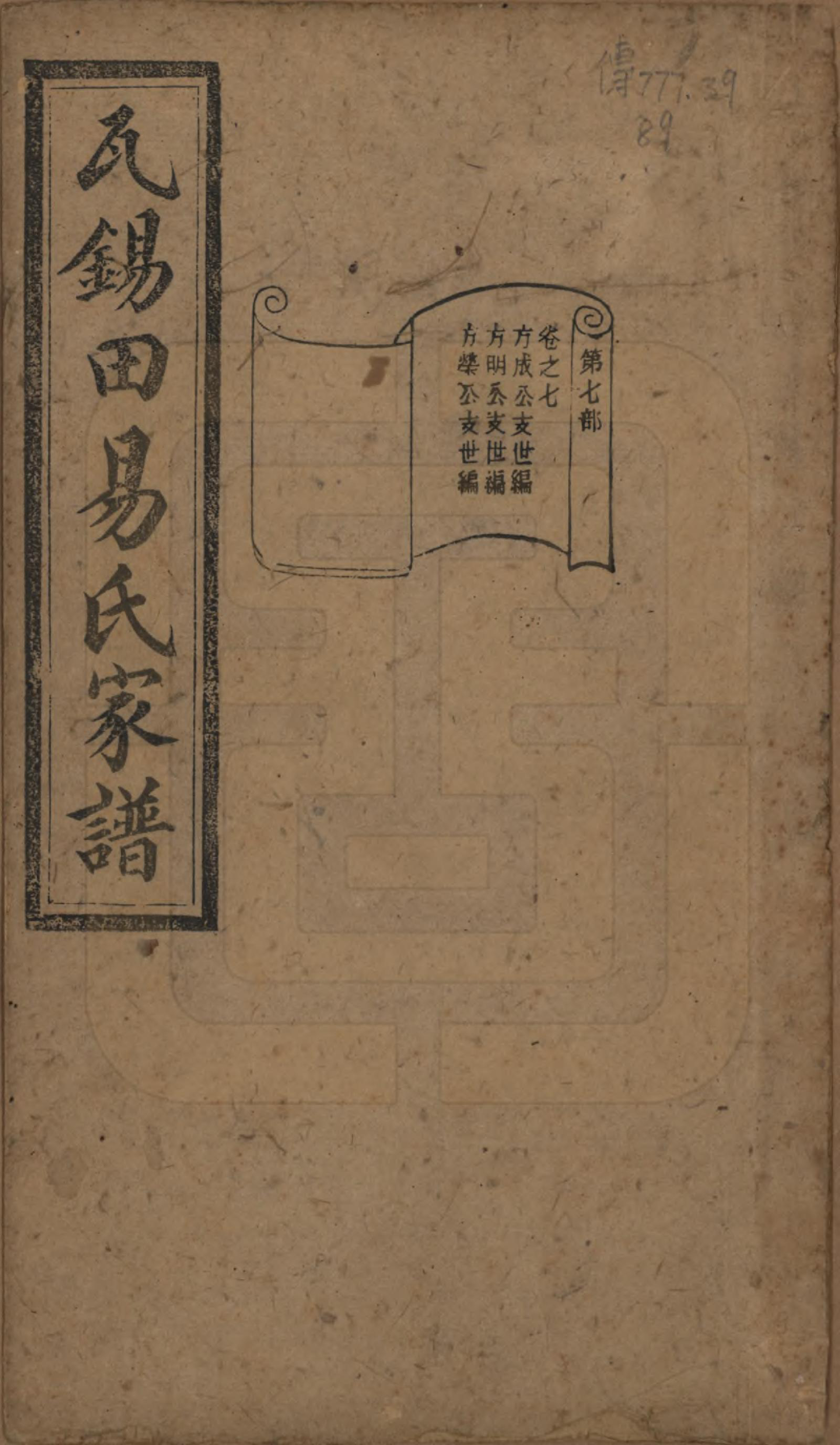 GTJP2011.易.中国.瓦锡田易氏家谱十卷首一卷.清光绪三十二年（1906）_007.pdf_第1页