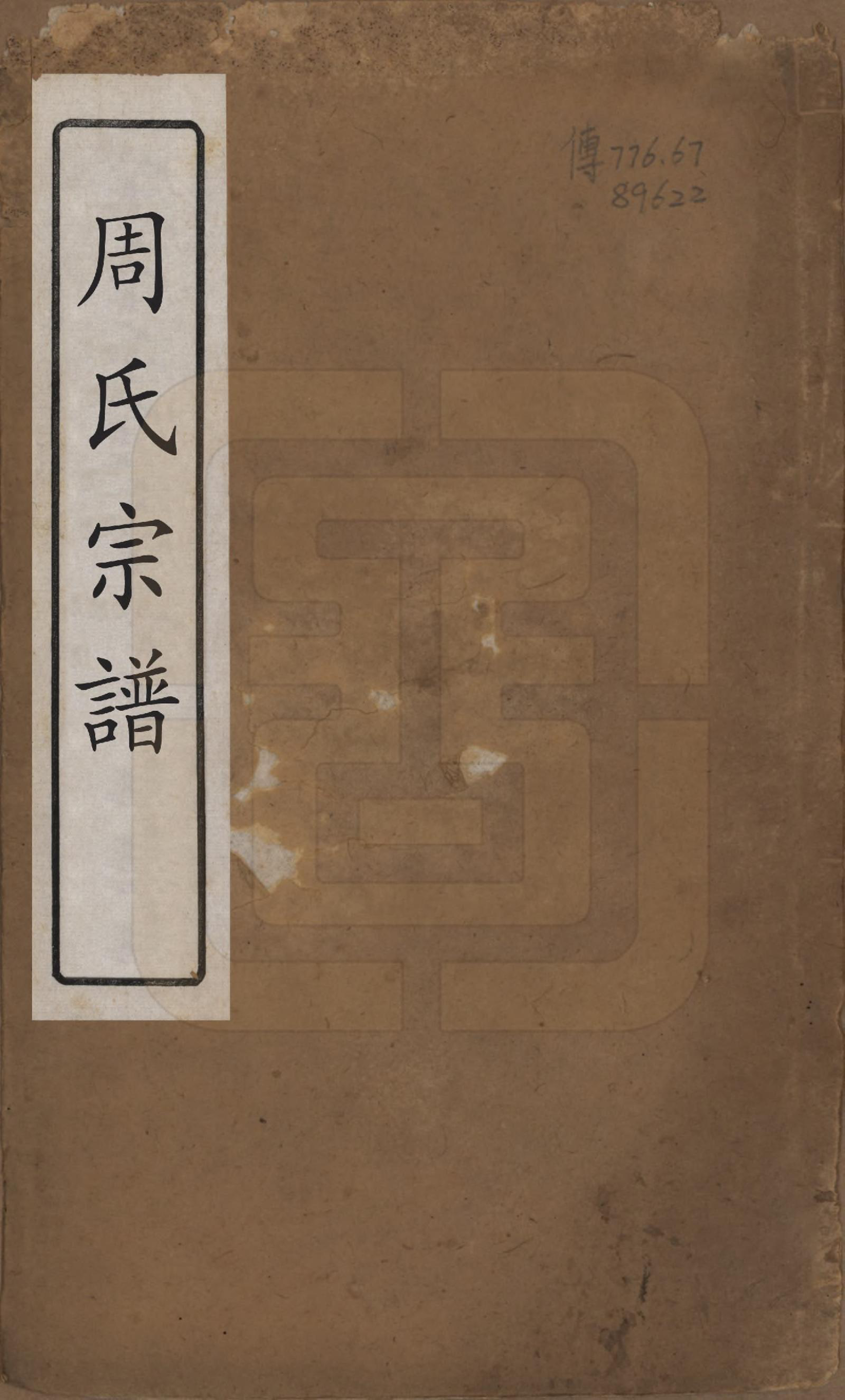GTJP2330.周.中国.周氏宗谱十二卷.清光绪三十年（1904）_001.pdf_第1页