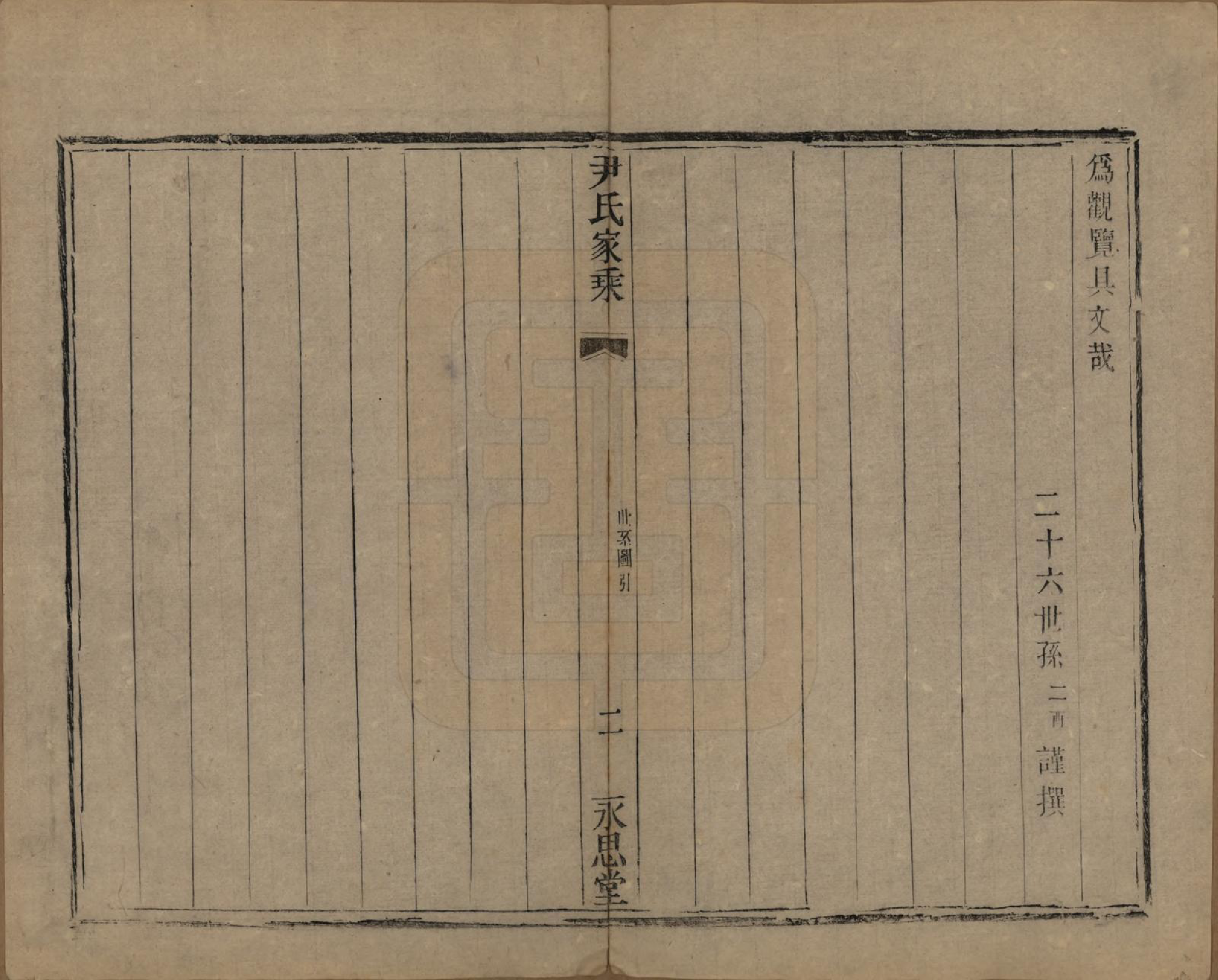 GTJP2018.尹.中国.尹氏家乘.民国间[1911-1949]_006.pdf_第2页