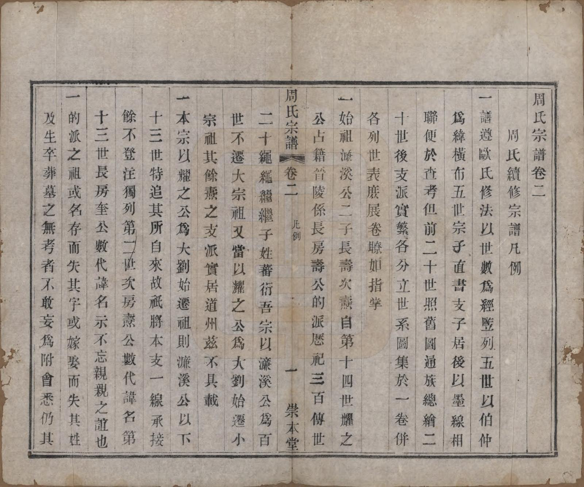 GTJP2330.周.中国.周氏宗谱十二卷.清光绪三十年（1904）_002.pdf_第1页