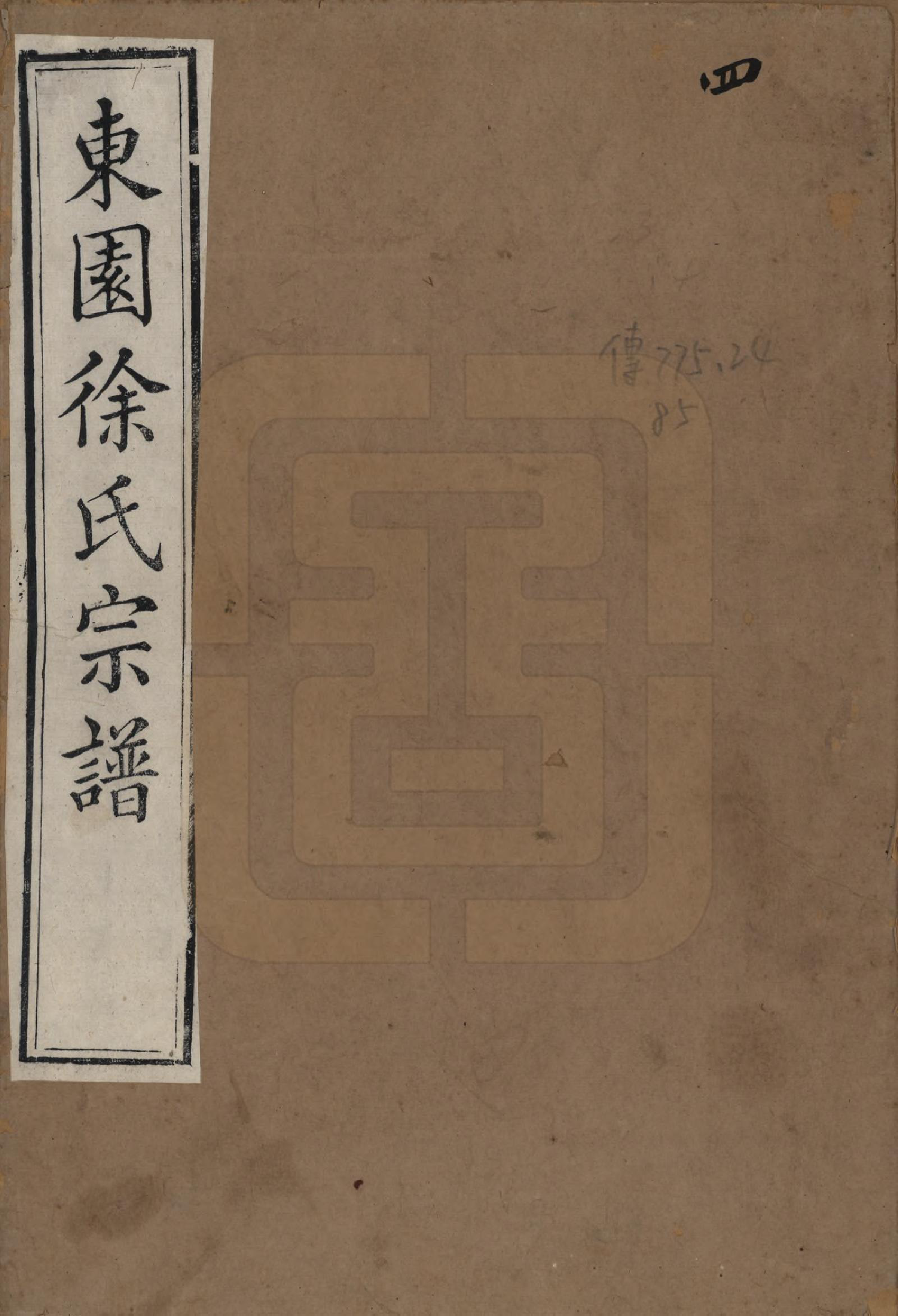 GTJP1879.徐.中国.东园徐氏宗谱八卷.清嘉庆七年（1802）_001.pdf_第1页
