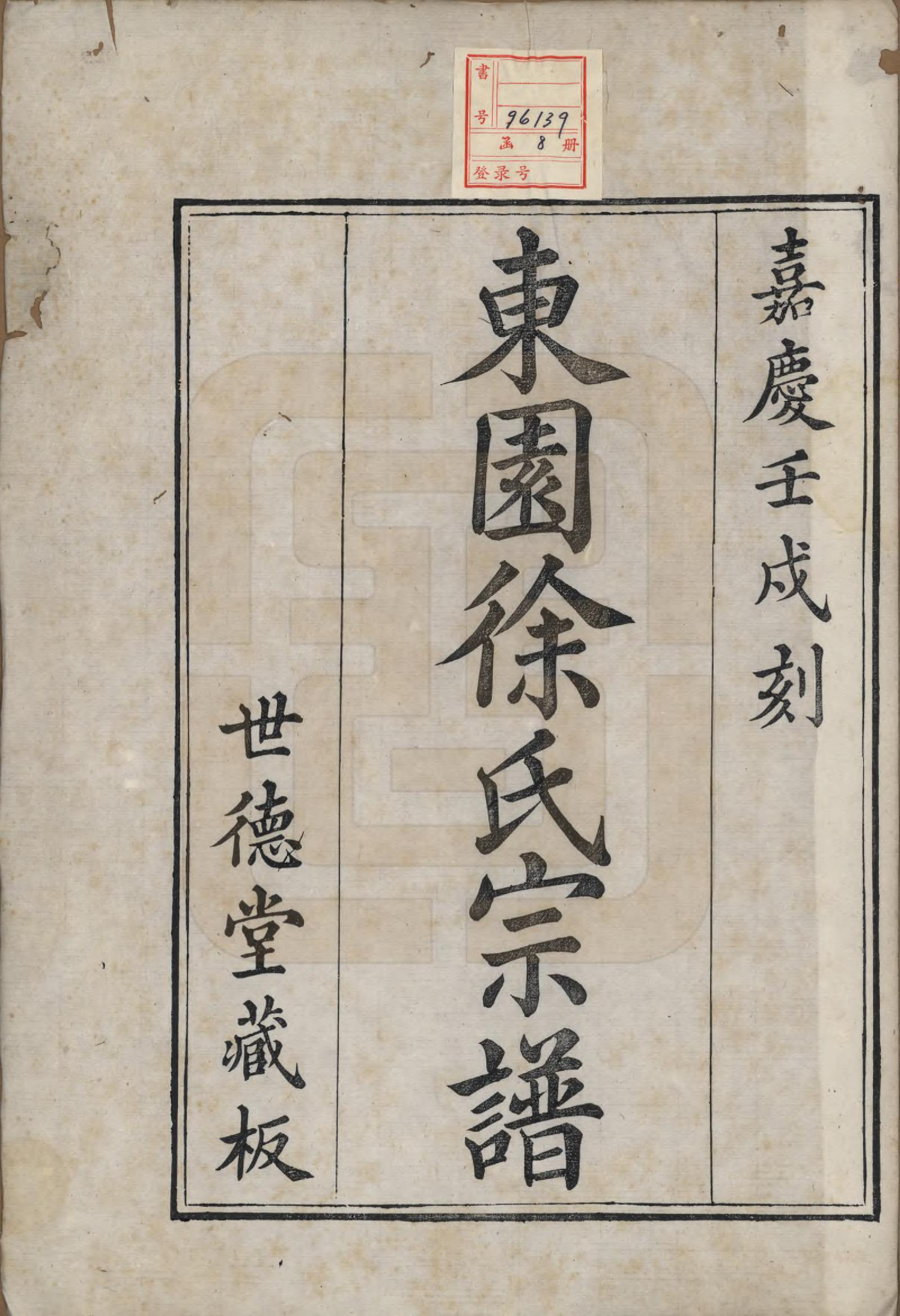 GTJP1879.徐.中国.东园徐氏宗谱八卷.清嘉庆七年（1802）_001.pdf_第2页