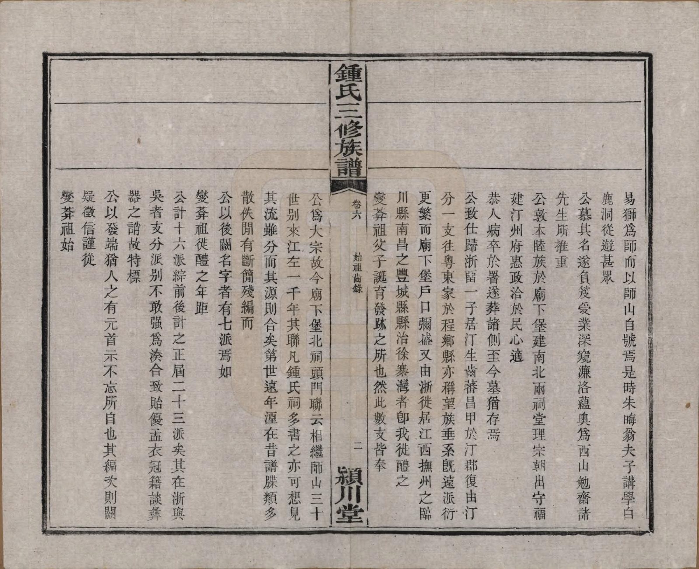 GTJP2266.锺.中国.锺氏三修族谱三十二卷.清光绪二十八年（1902）_006.pdf_第3页