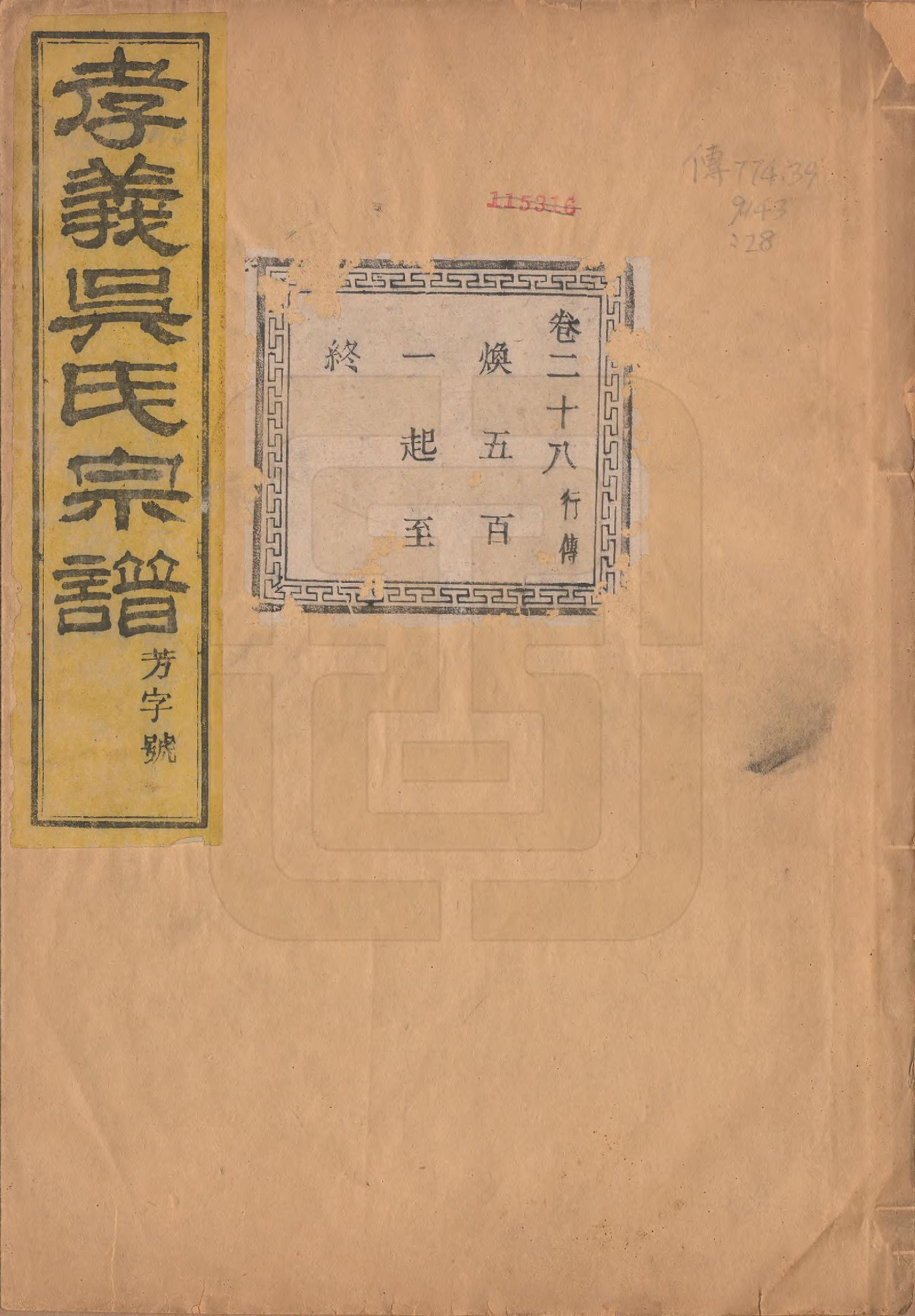 GTJP1652.吴.中国.孝义吴氏宗谱四十二卷.民国二年（1913）_028.pdf_第1页