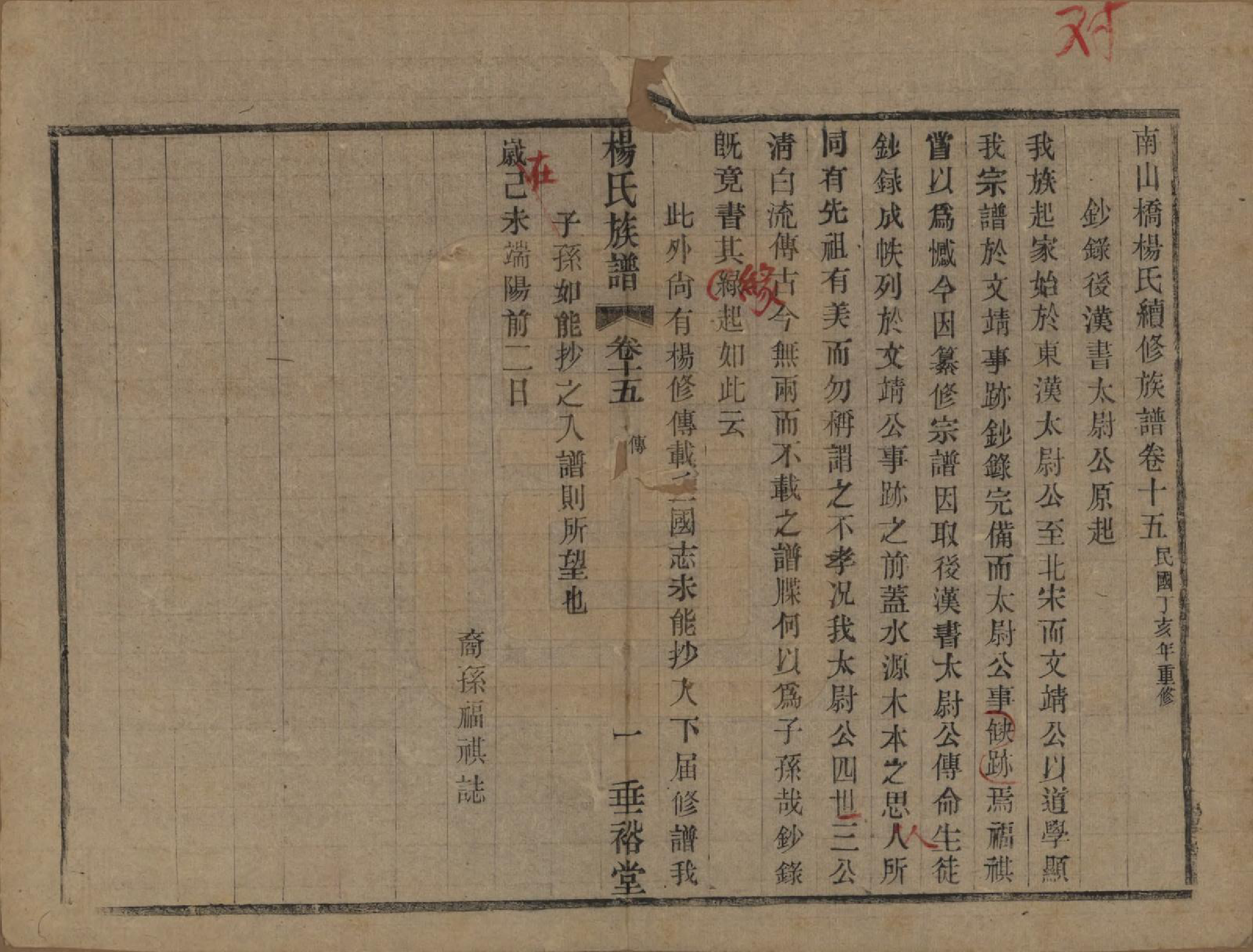 GTJP1966.杨.中国.南山桥杨氏重修宗谱二十卷.民国三十六年（1947）_015.pdf