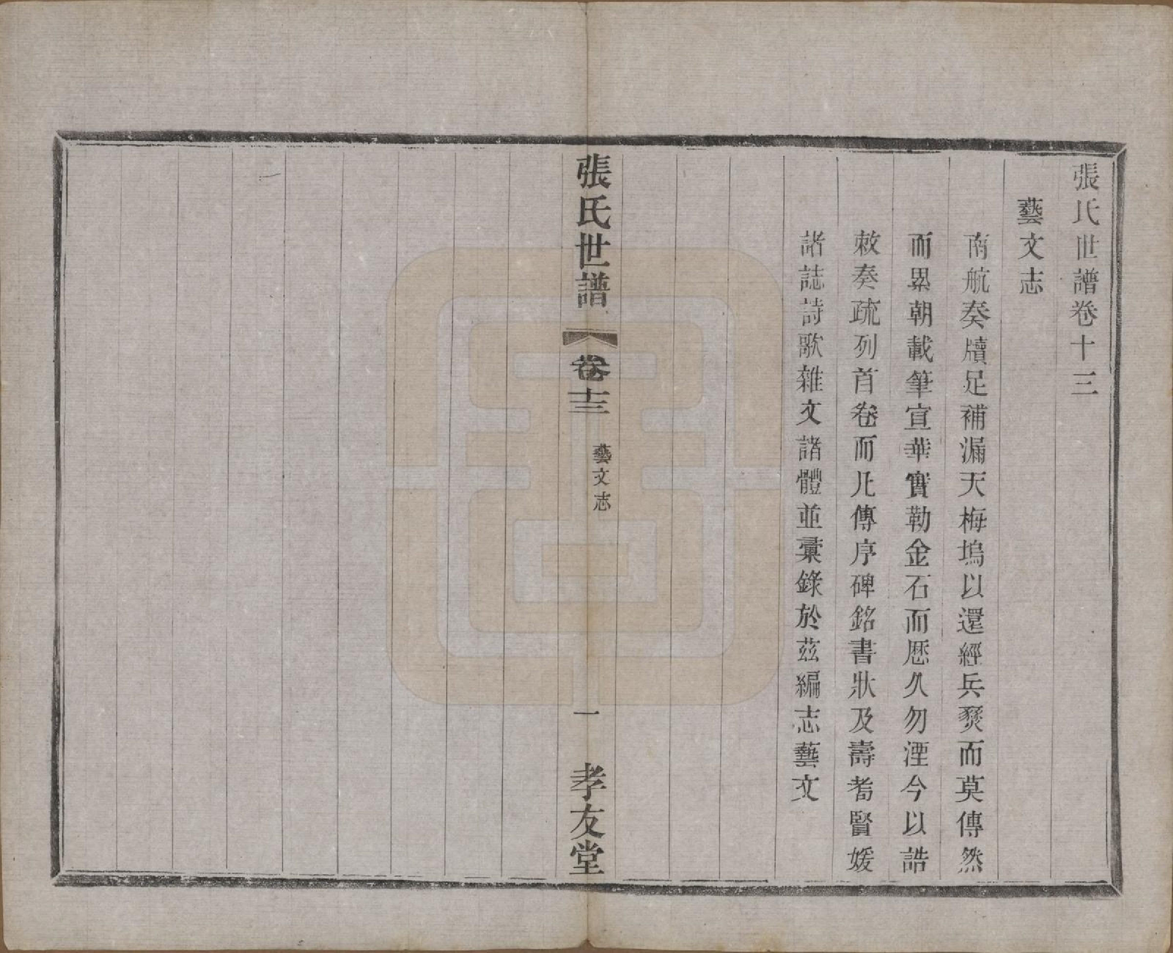 GTJP2129.张.中国.张氏世谱十六卷.民国十年（1921）_013.pdf