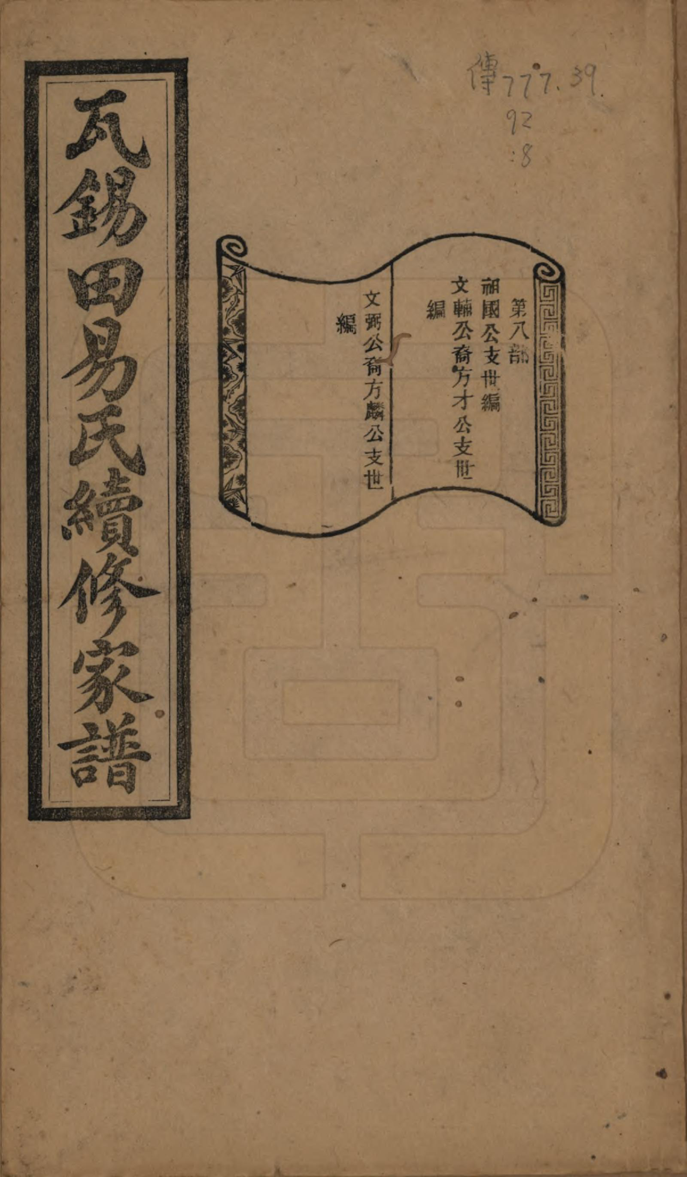 GTJP2010.易.中国.瓦锡田易氏续修家谱十四卷首一卷.民国三十一年（1942）_008.pdf_第1页