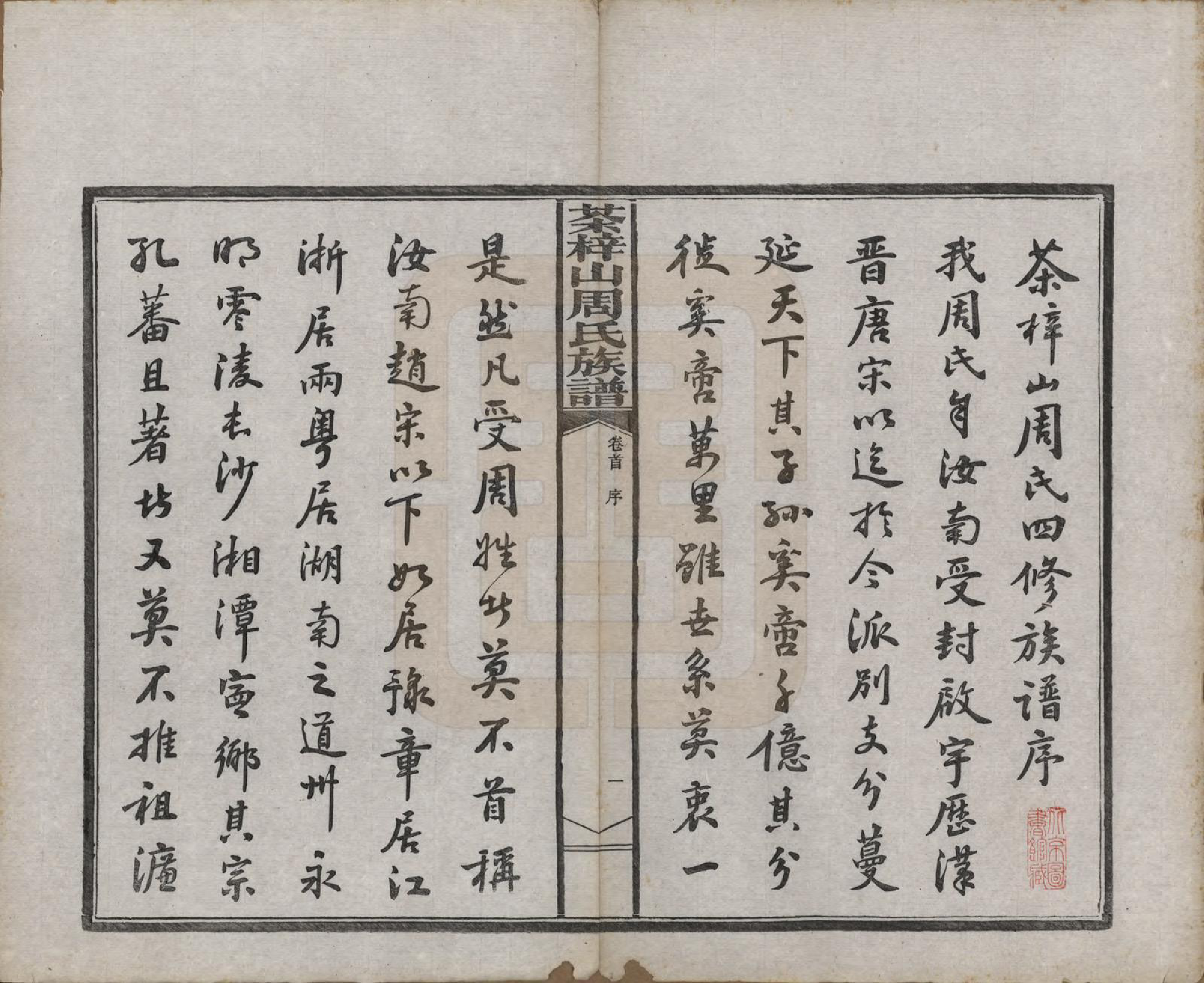 GTJP2315.周.中国.茶梓山周氏四修族谱十三卷首一卷末二卷.民国四年（1915）_001.pdf_第3页