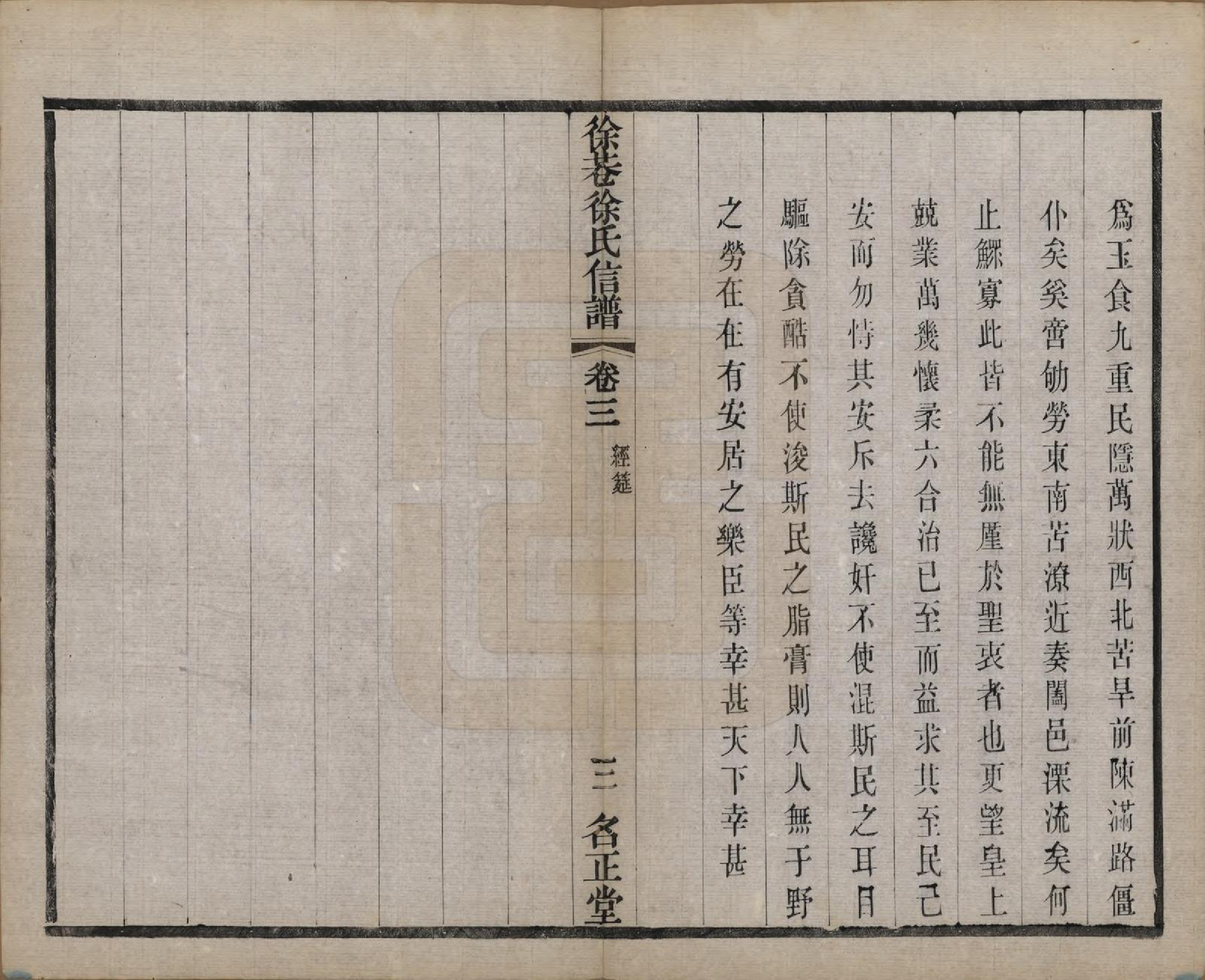 GTJP1831.徐.中国.徐巷徐氏信谱十六卷首一卷.民国六年（1917）_003.pdf_第3页