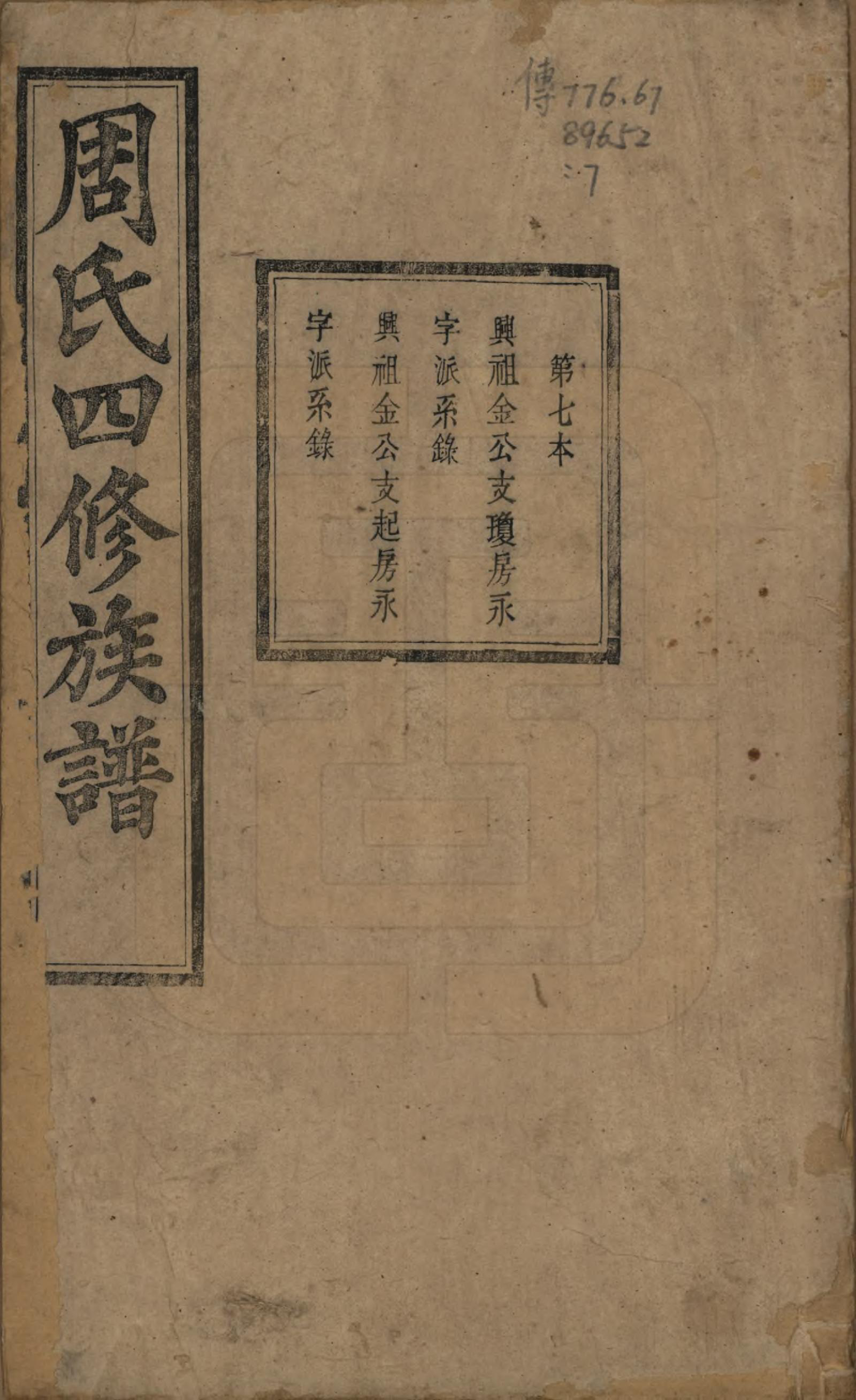 GTJP2340.周.中国.周氏四修族谱十二卷.清光绪十一年（1885）_007.pdf_第1页