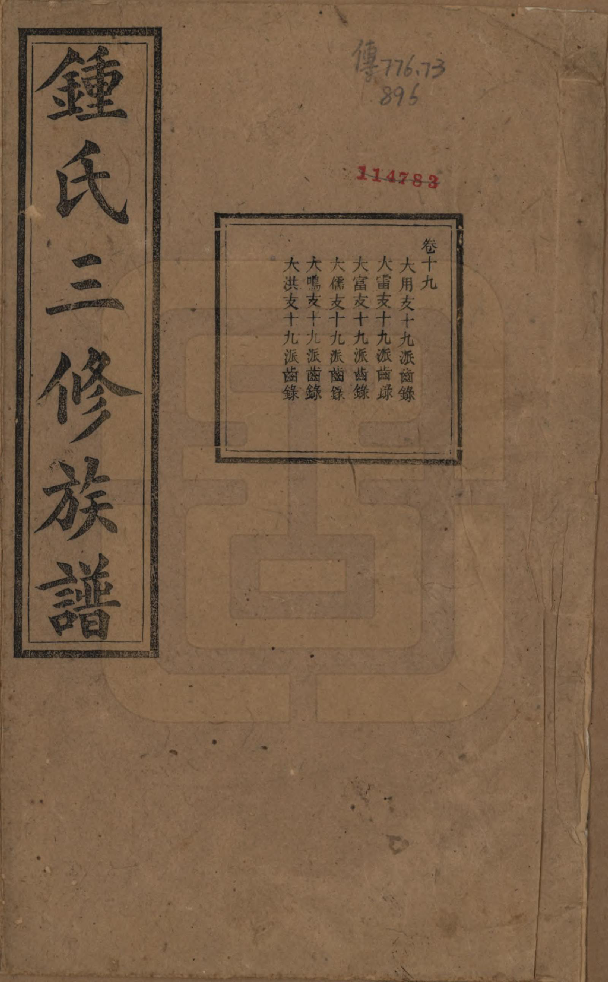 GTJP2266.锺.中国.锺氏三修族谱三十二卷.清光绪二十八年（1902）_019.pdf_第1页
