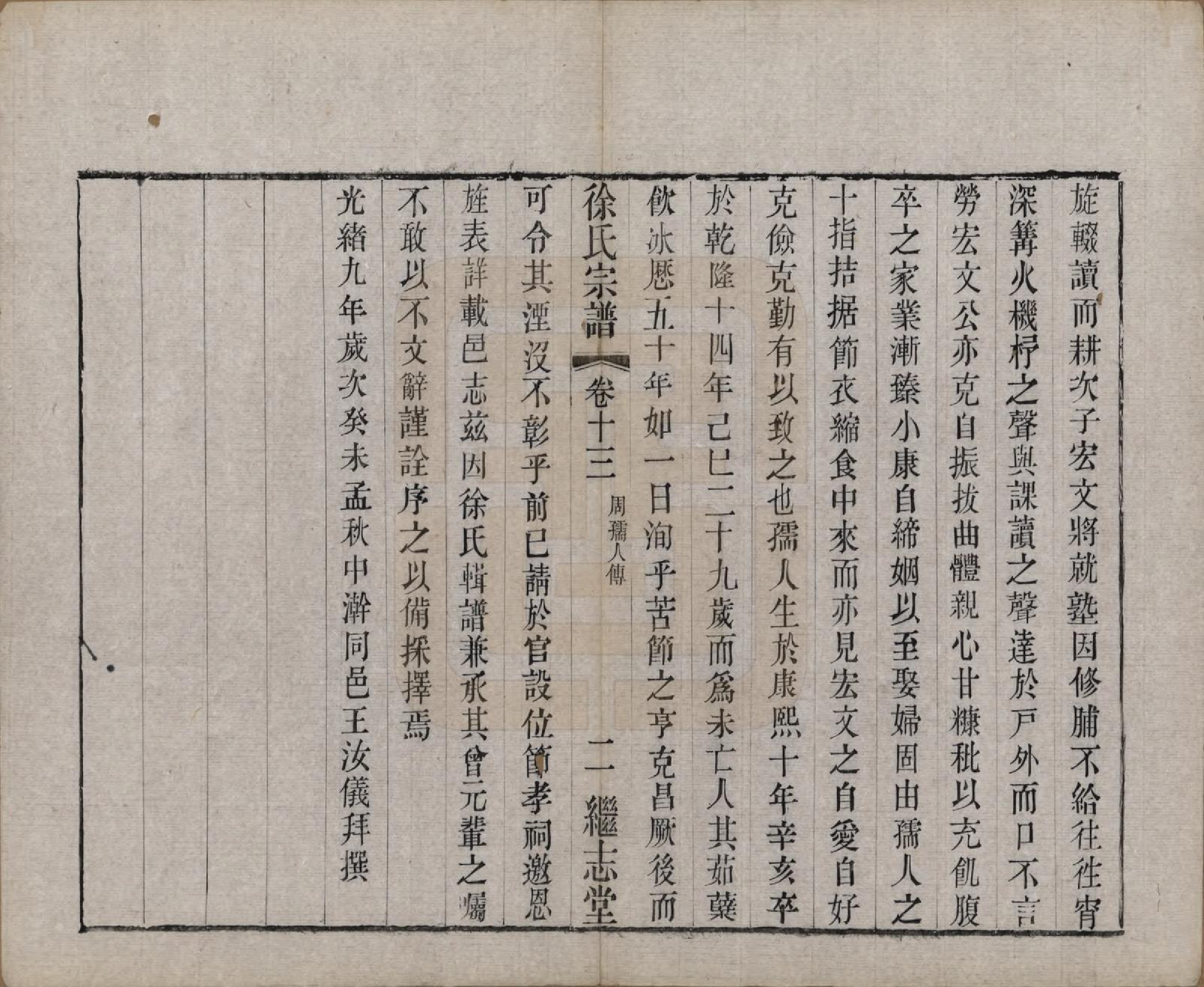 GTJP1862.徐.中国.圆塘徐氏宗谱十三卷首一卷.清光绪九年（1883）_013.pdf_第2页