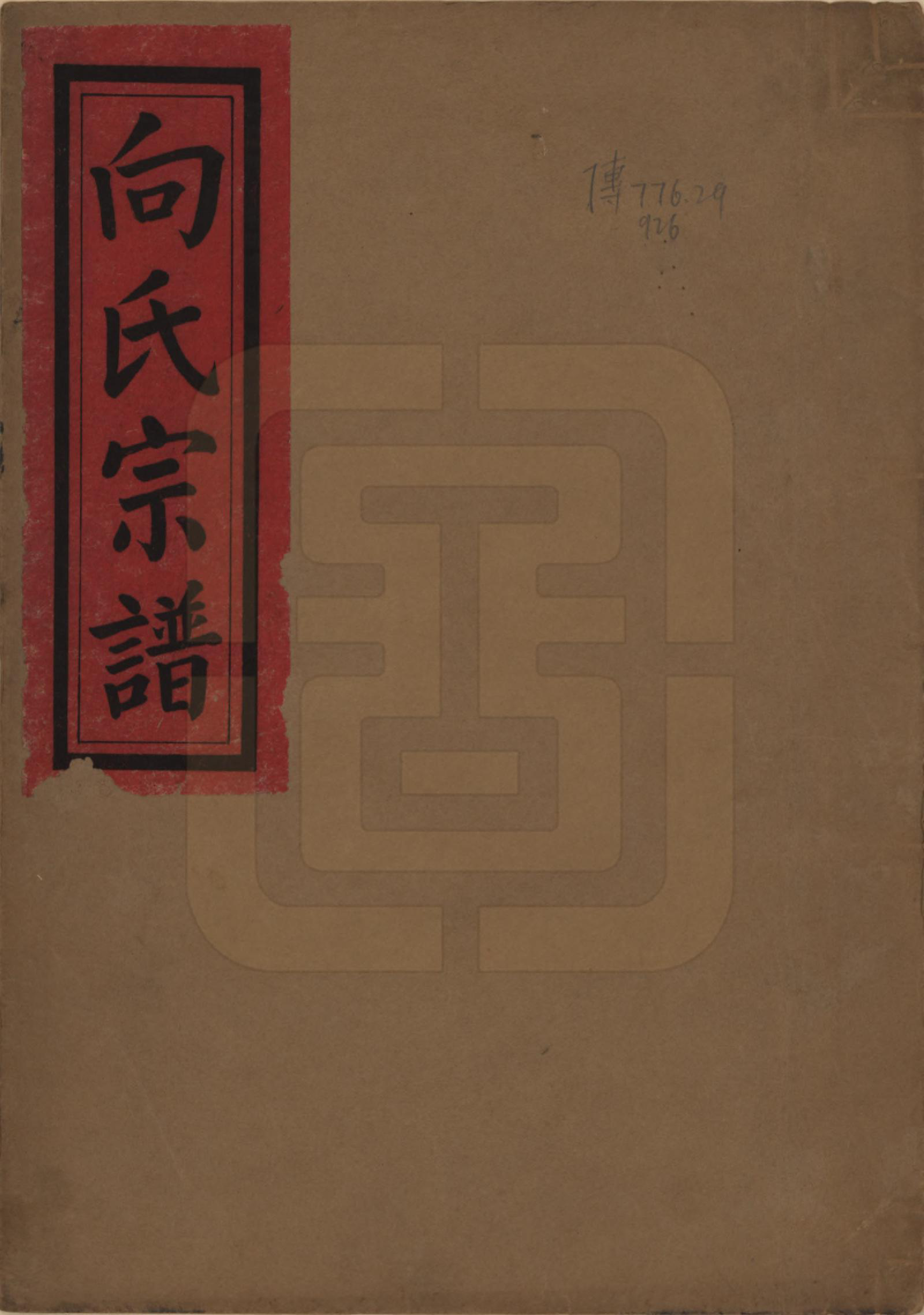 GTJP1739.向.中国.向氏宗谱九卷首一卷.民国三十五年（1946）_001.pdf_第1页