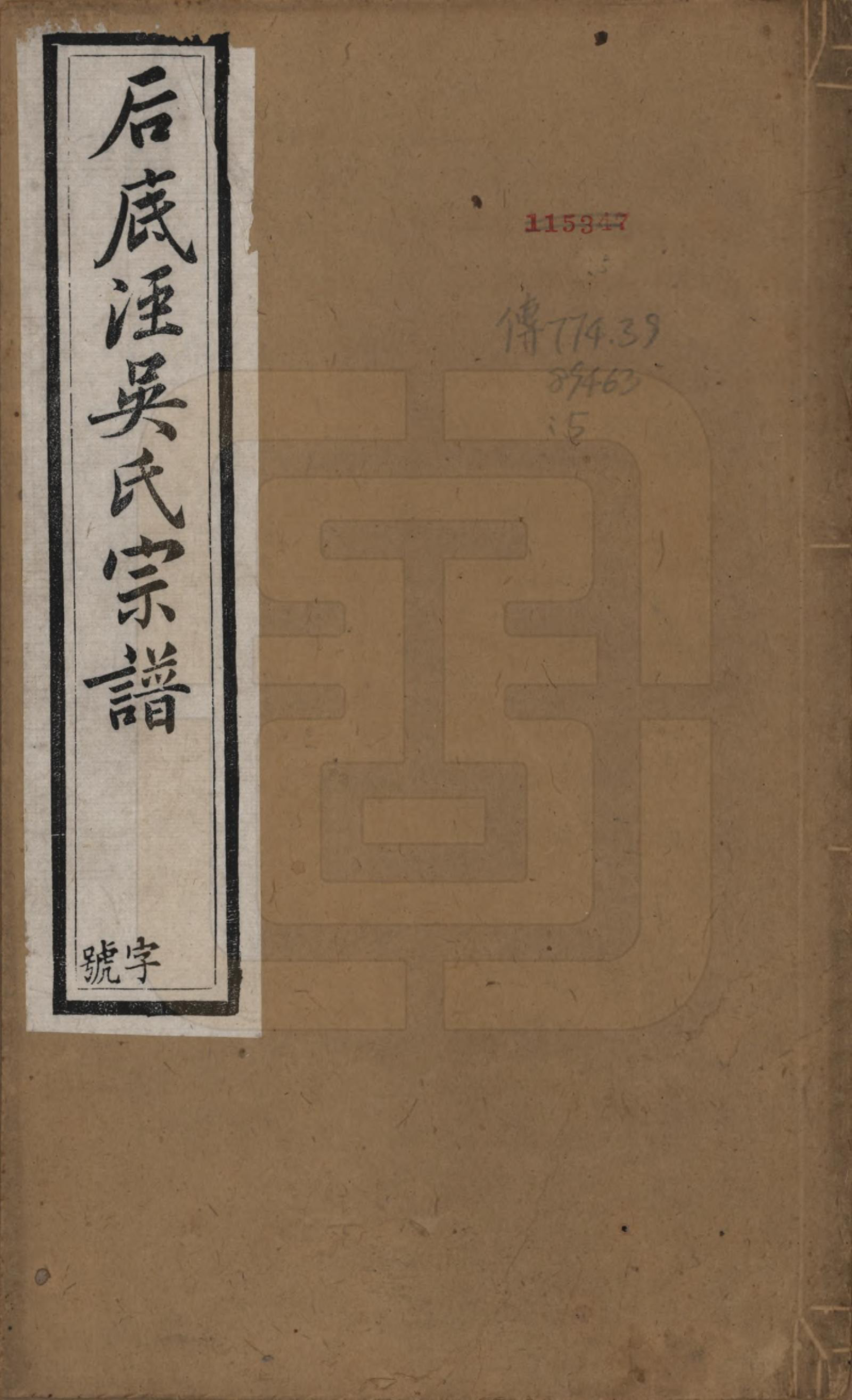 GTJP1702.吴.中国.后底泾吴氏宗谱十九卷首一卷末一卷.清光绪十三年（1887）_001.pdf_第1页