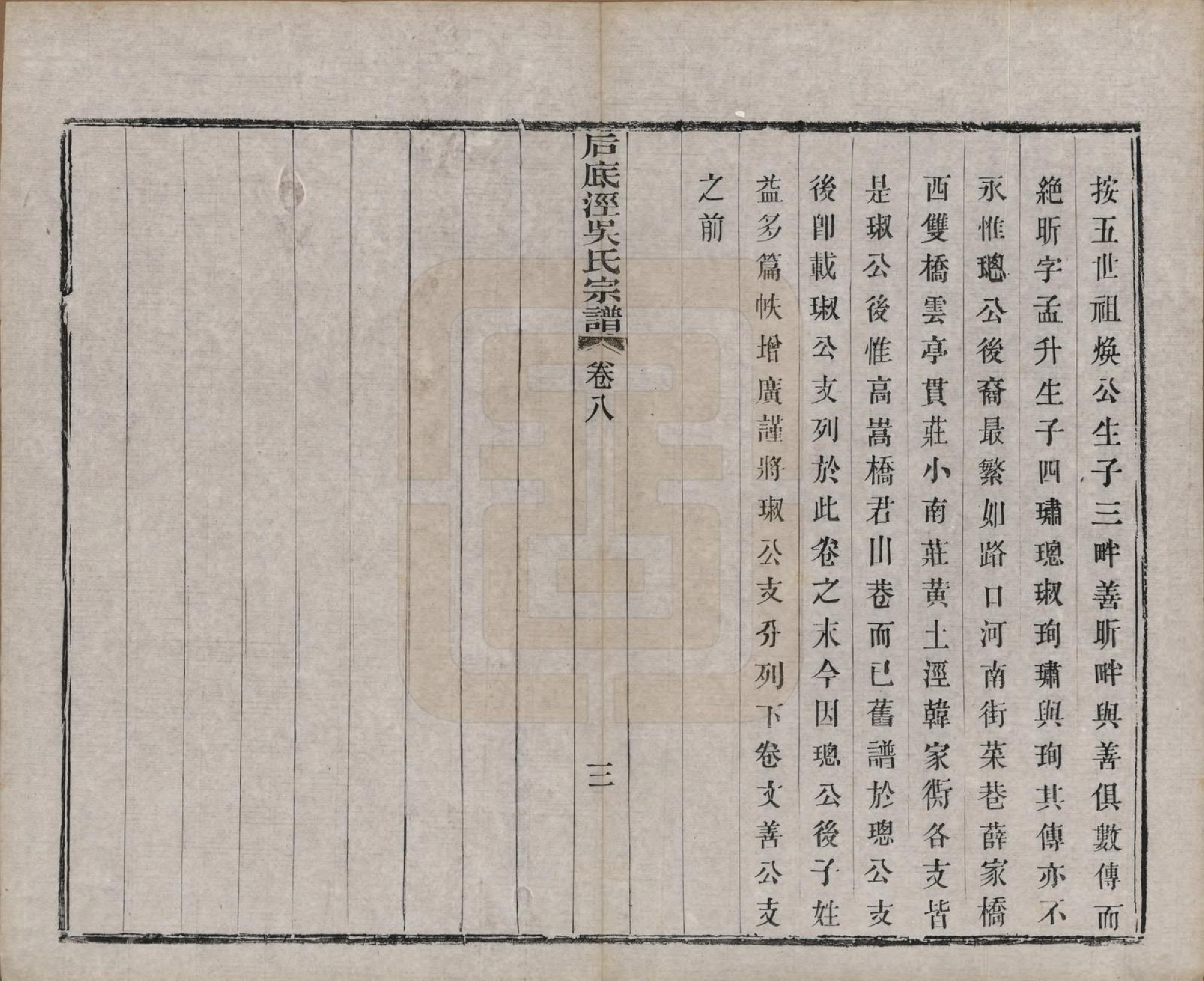 GTJP1702.吴.中国.后底泾吴氏宗谱十九卷首一卷末一卷.清光绪十三年（1887）_008.pdf_第3页
