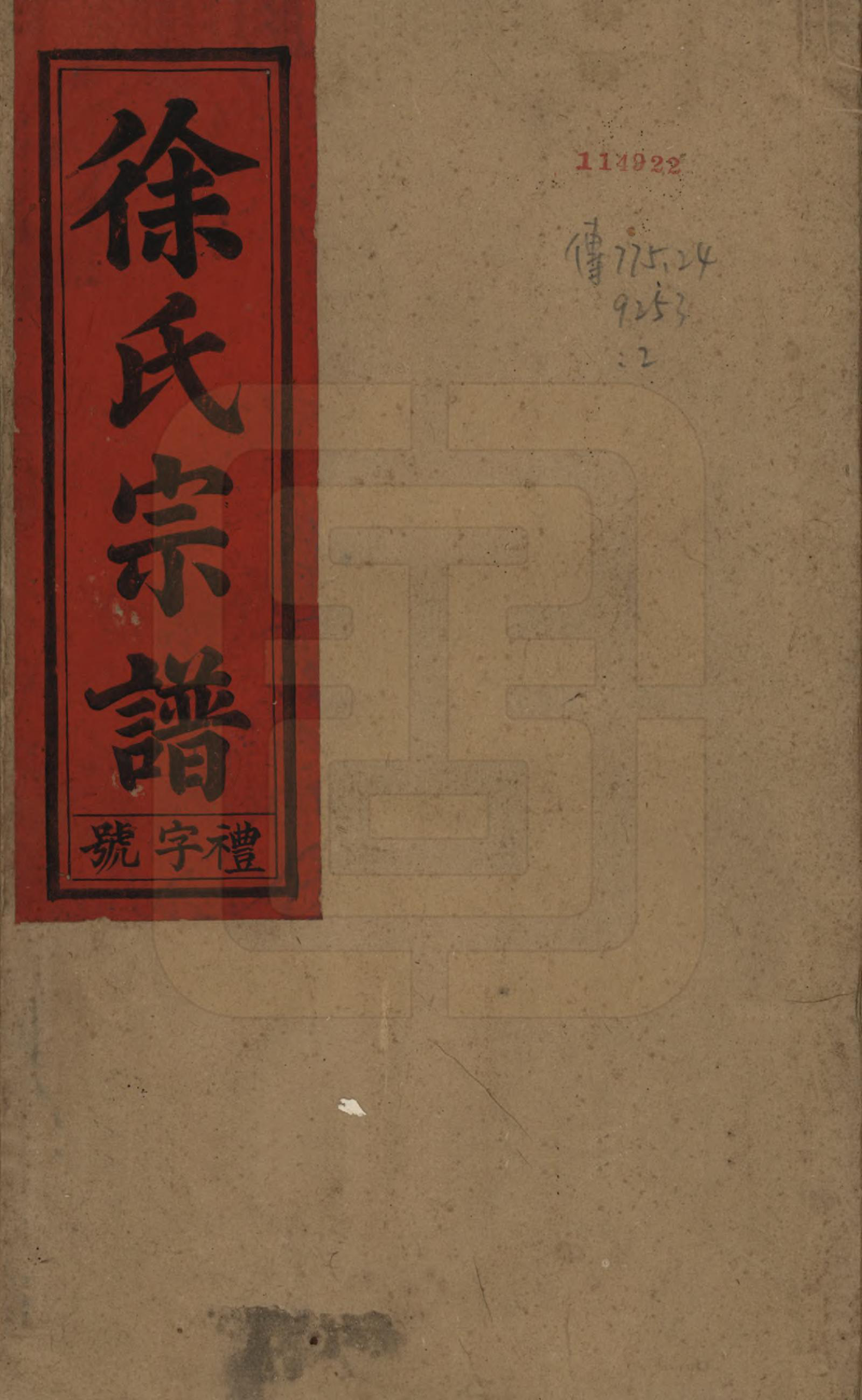 GTJP1847.徐.中国.徐氏宗谱四卷首一卷末一卷.民国十五年（1926）_001.pdf_第1页