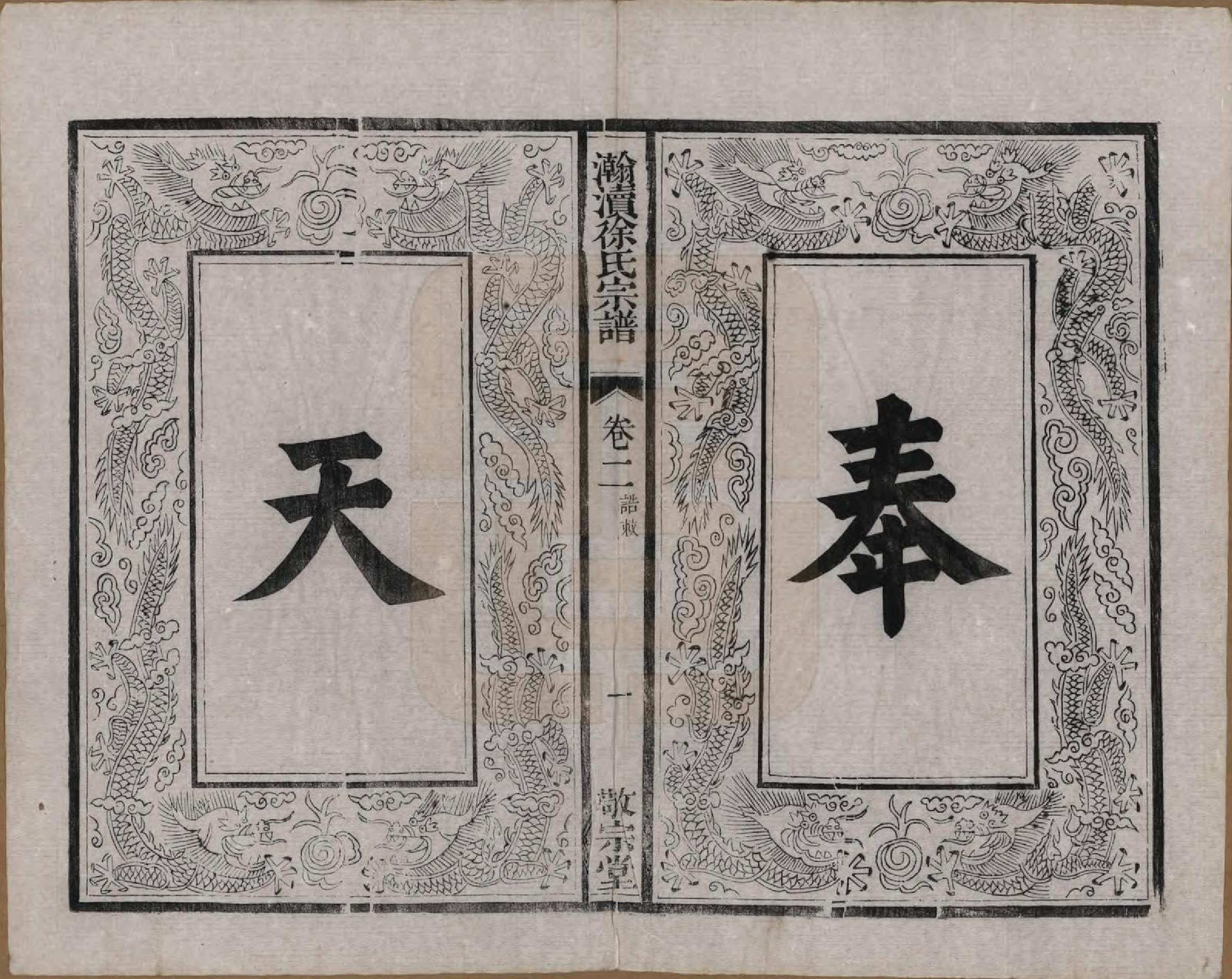GTJP1876.徐.中国.瀚渎徐氏宗谱八卷.清光绪四年（1878）_002.pdf_第2页