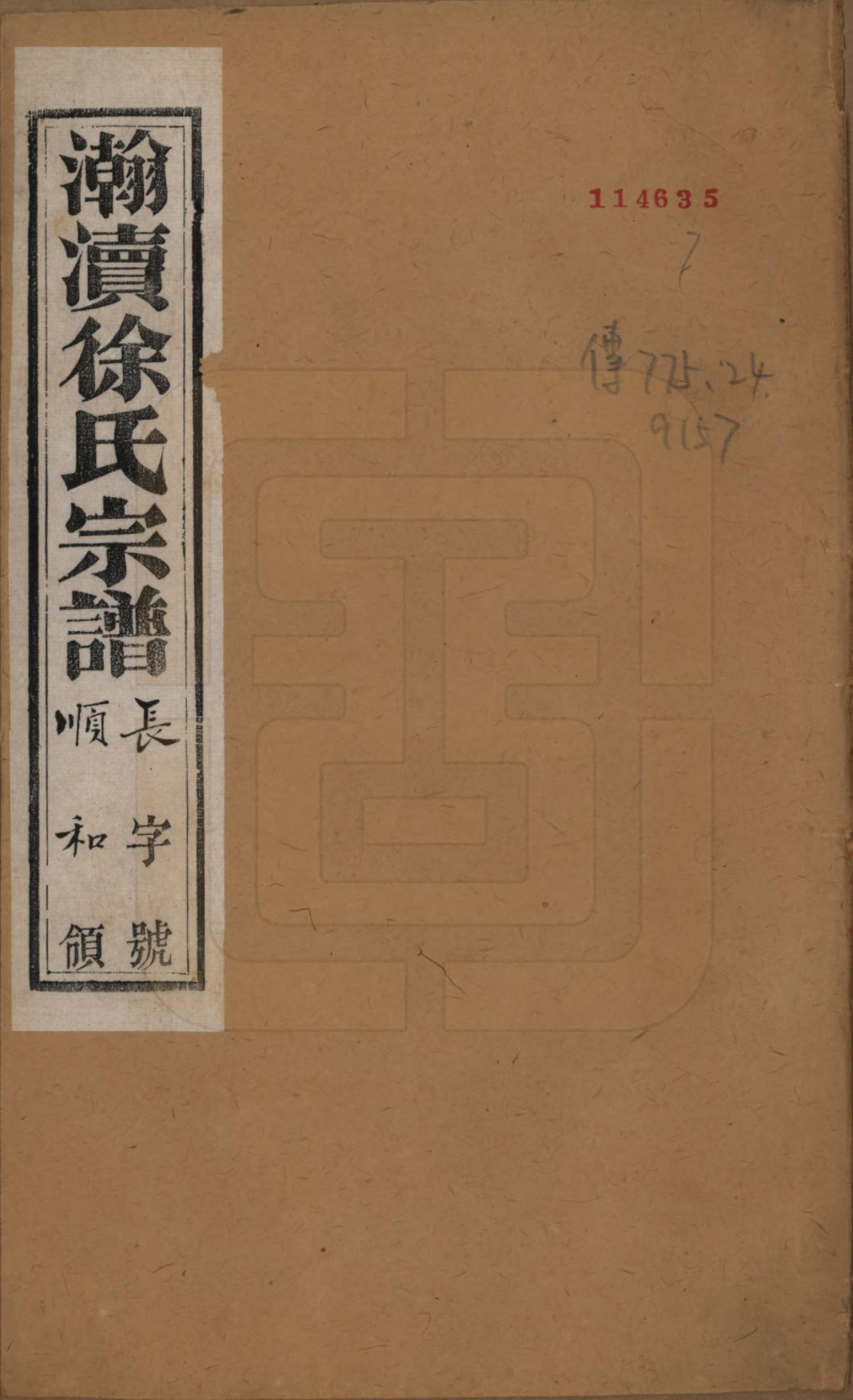 GTJP1853.徐.中国.瀚渎徐氏宗谱八卷.民国五年（1916）_001.pdf_第1页