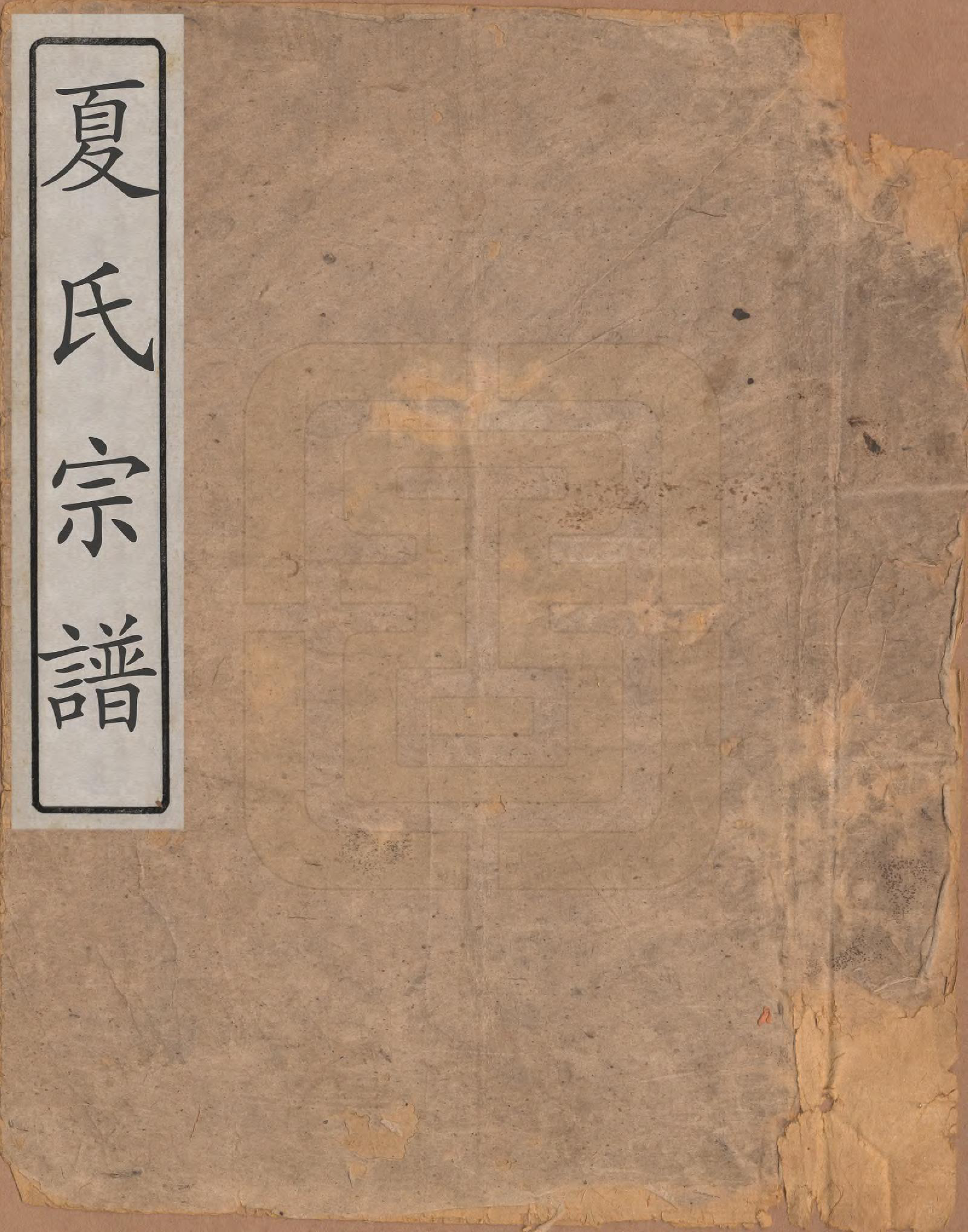 GTJP1736.夏.中国.夏氏宗谱一卷.清宣统元年（1909）_001.pdf_第1页